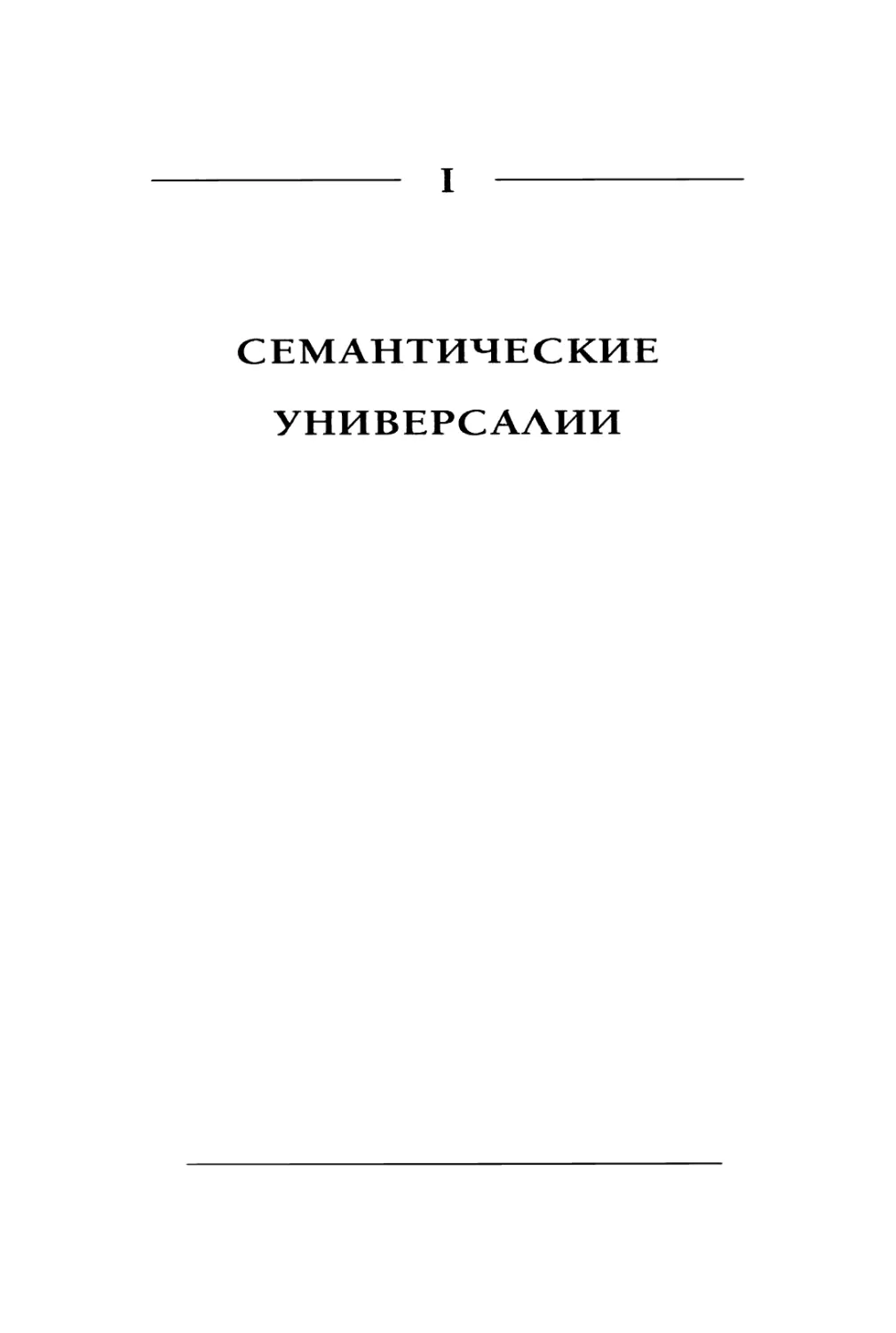 I. Семантические универсалии