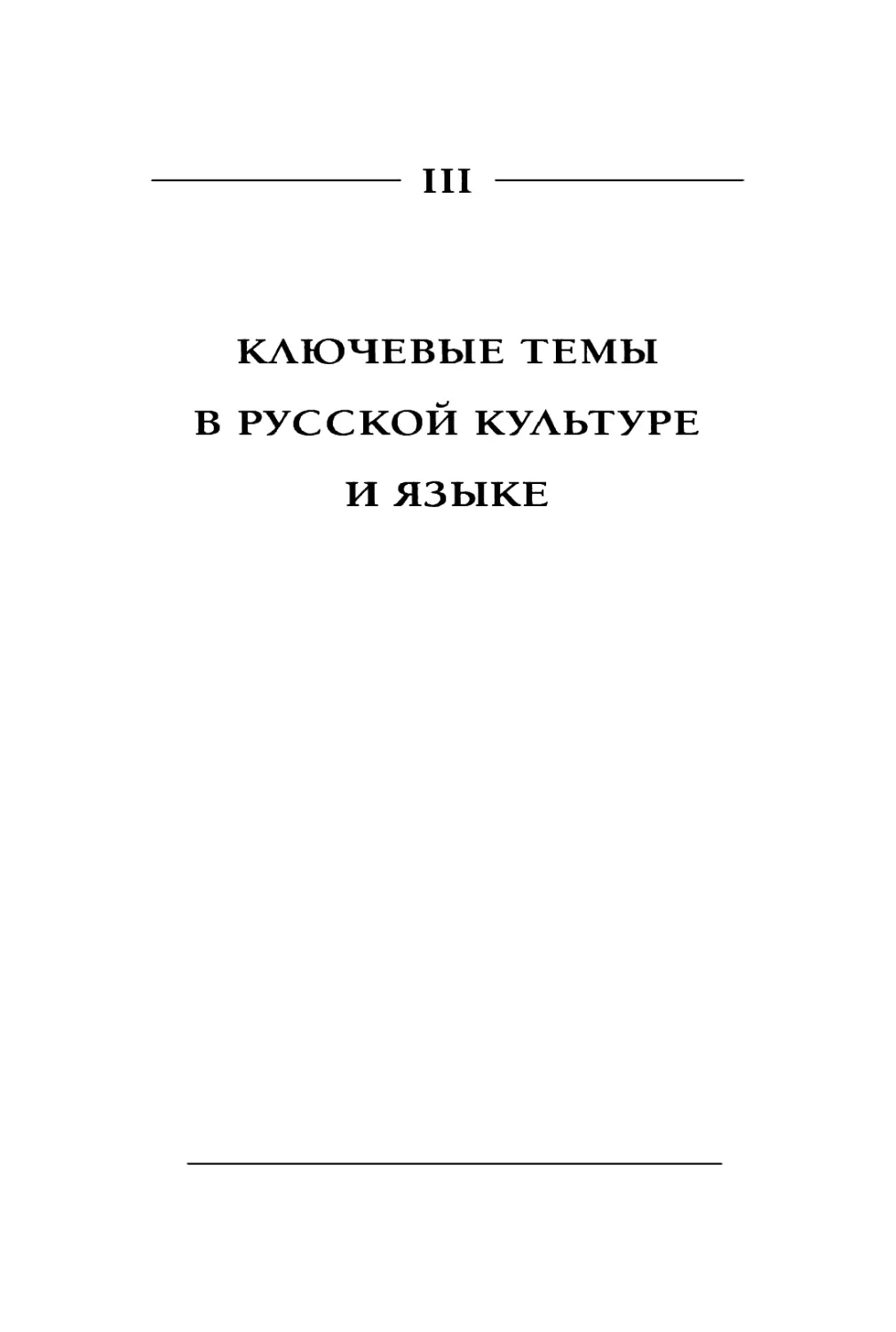 III. Ключевые темы в русской культуре и языке