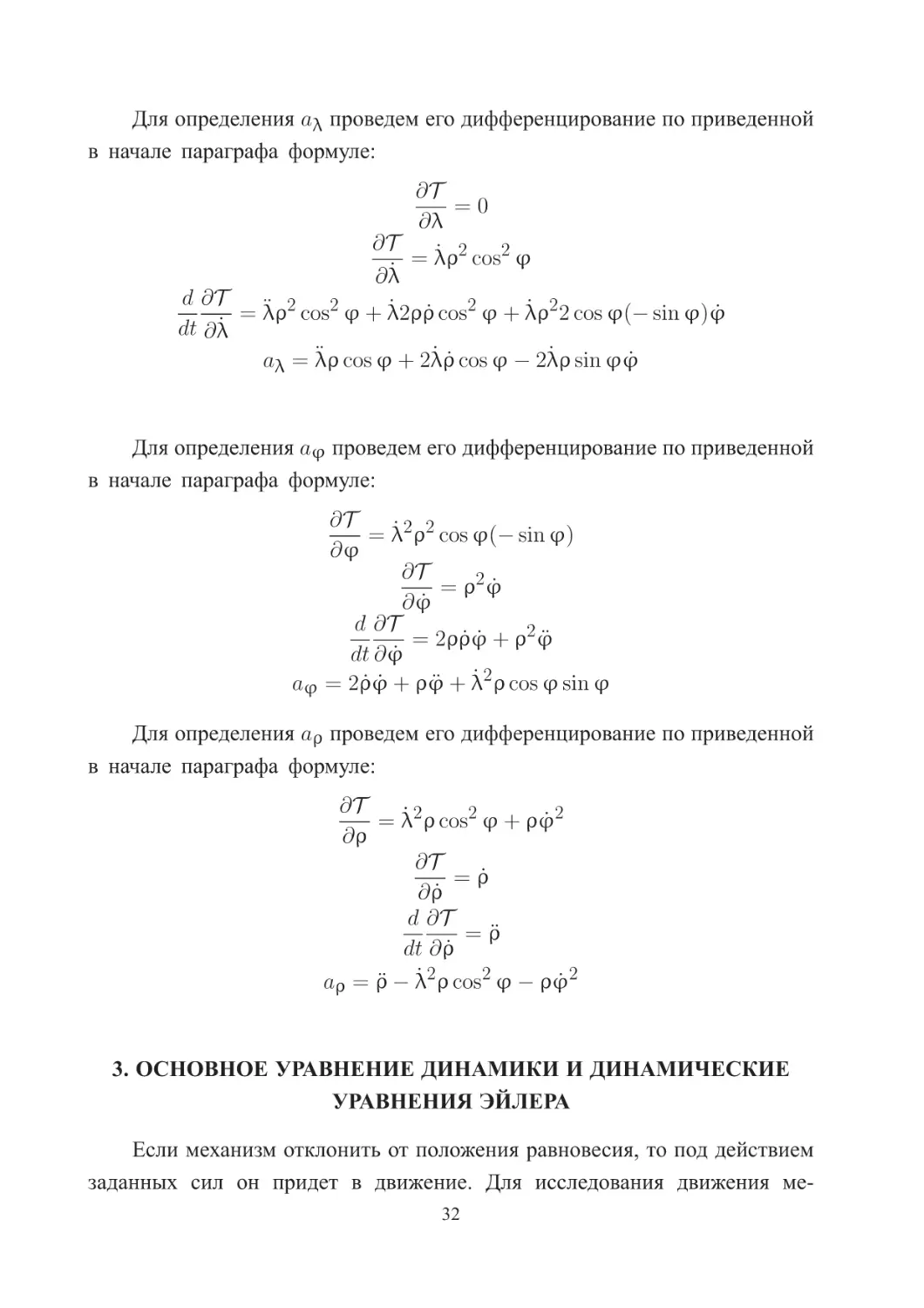 Основное уравнение динамики и динамические уравнения Эйлера