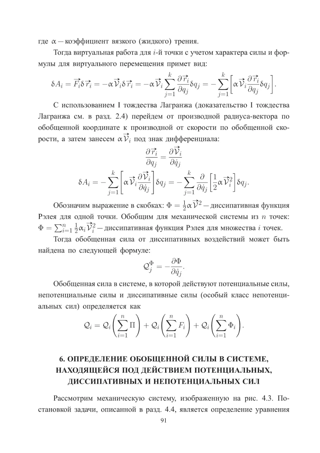 Определение обобщённой силы в системе, находящейся под действием потенциальных, диссипативных и непотенциальных сил