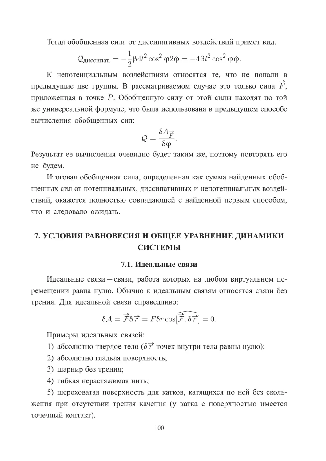 Условия равновесия и общее уравнение динамики системы