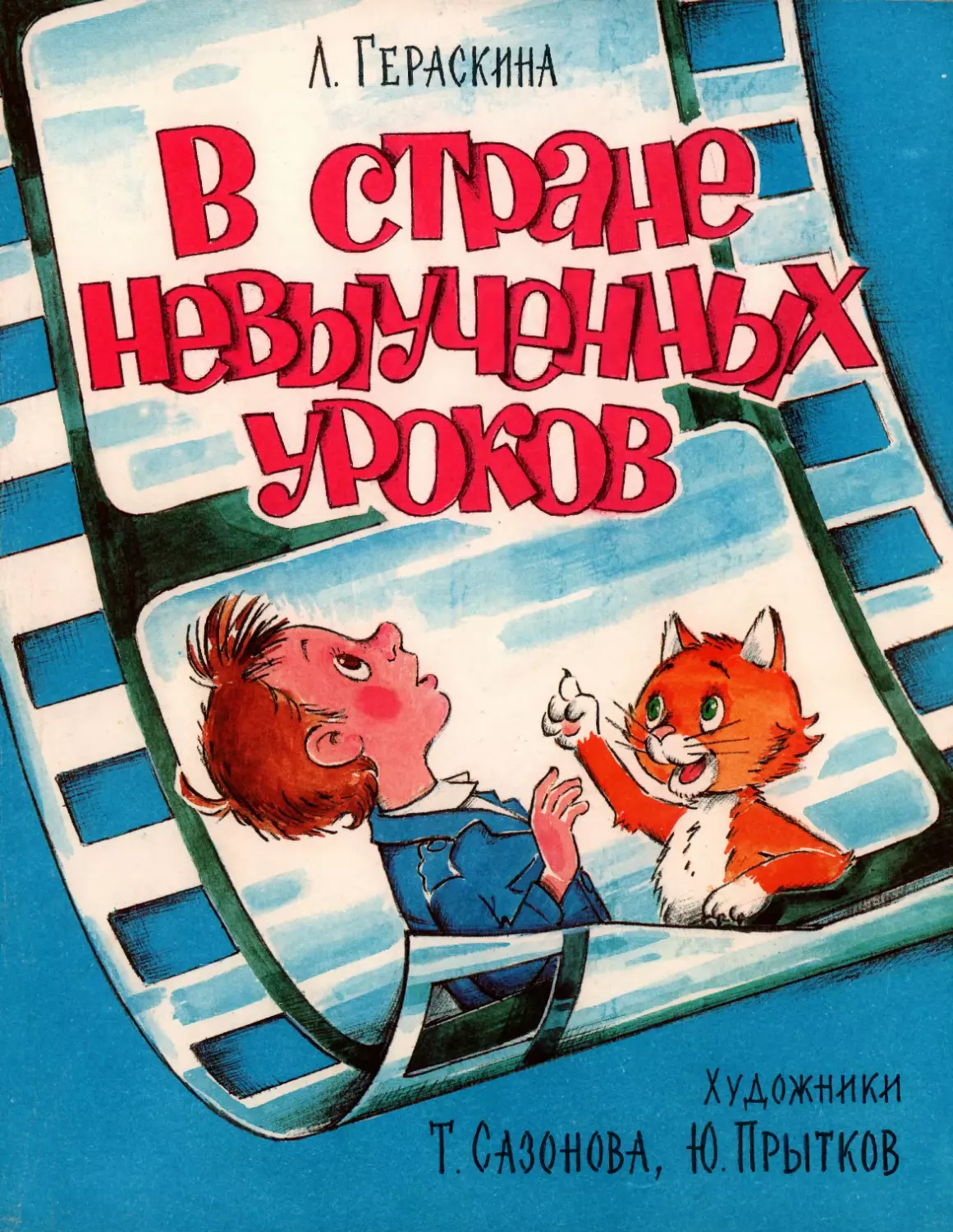 Гераскина Лия. В стране Невыученных уроков. 1988