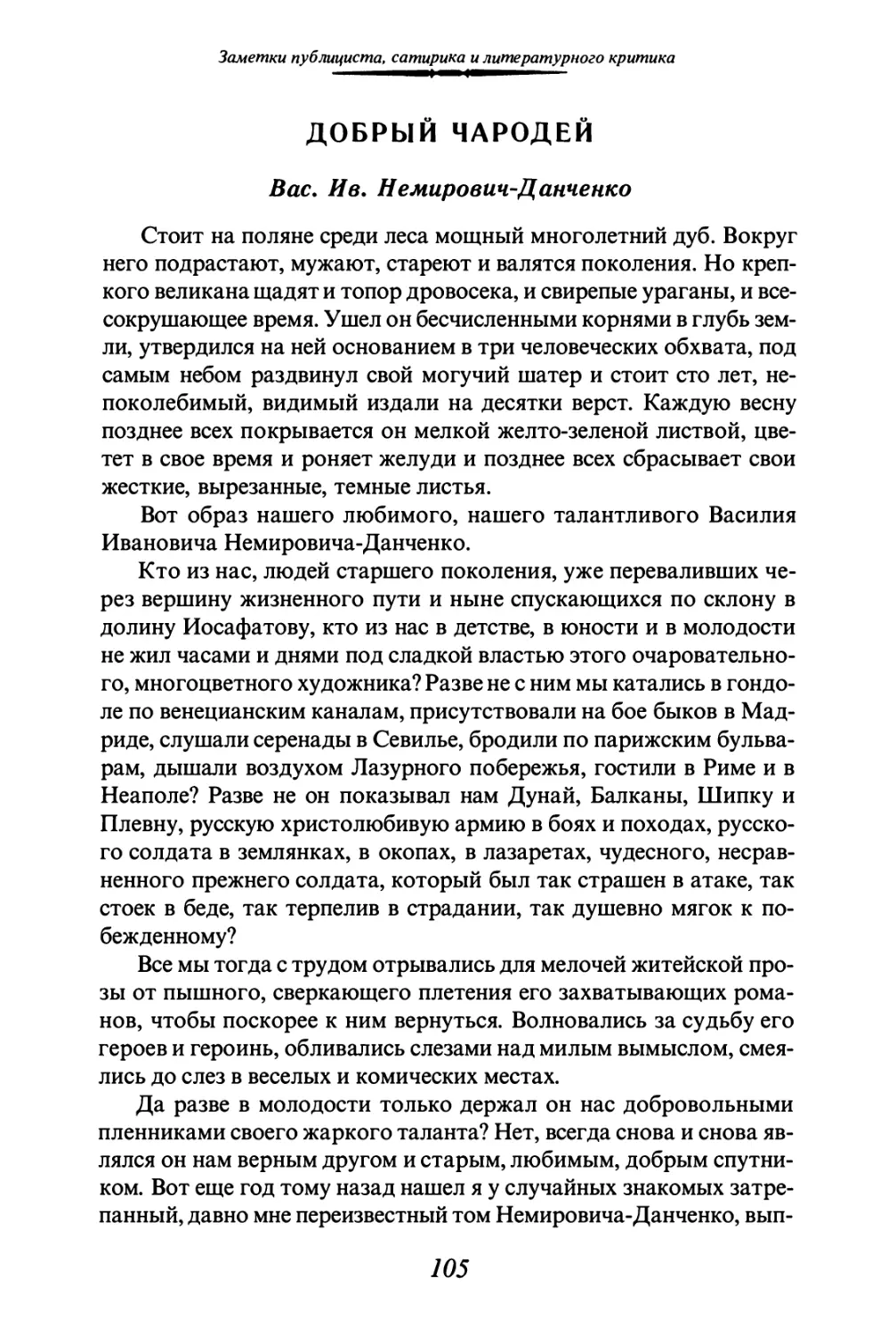 ДОБРЫЙ ЧАРОДЕЙ. Вас. Ив. Немирович-Данченко