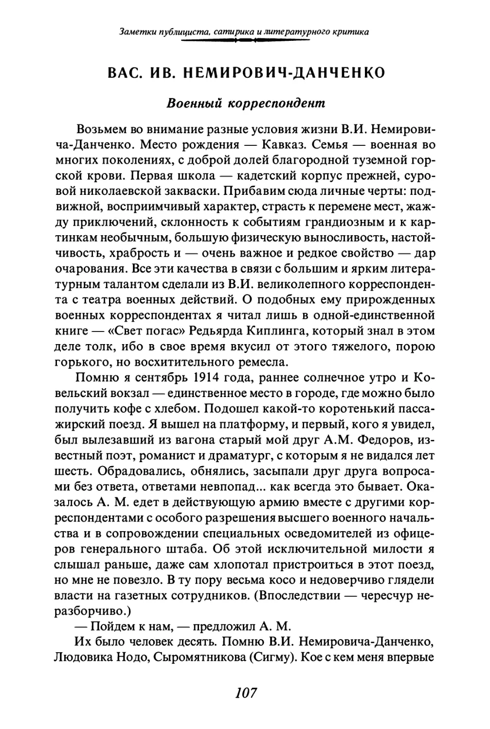 ВАС. ИВ. НЕМИРОВИЧ-ДАНЧЕНКО. Военный корреспондент