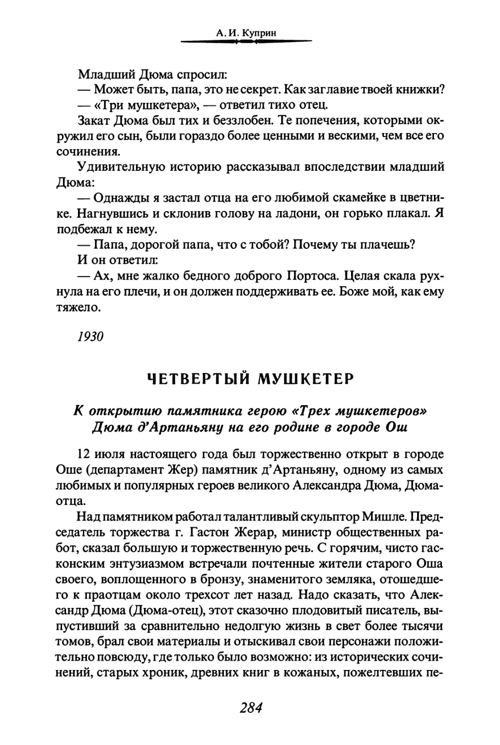 ЧЕТВЕРТЫЙ МУШКЕТЕР. К открытию памятника герою «Трех мушкетеров» Дюма д' Артаньяну на его родине в городе Ош