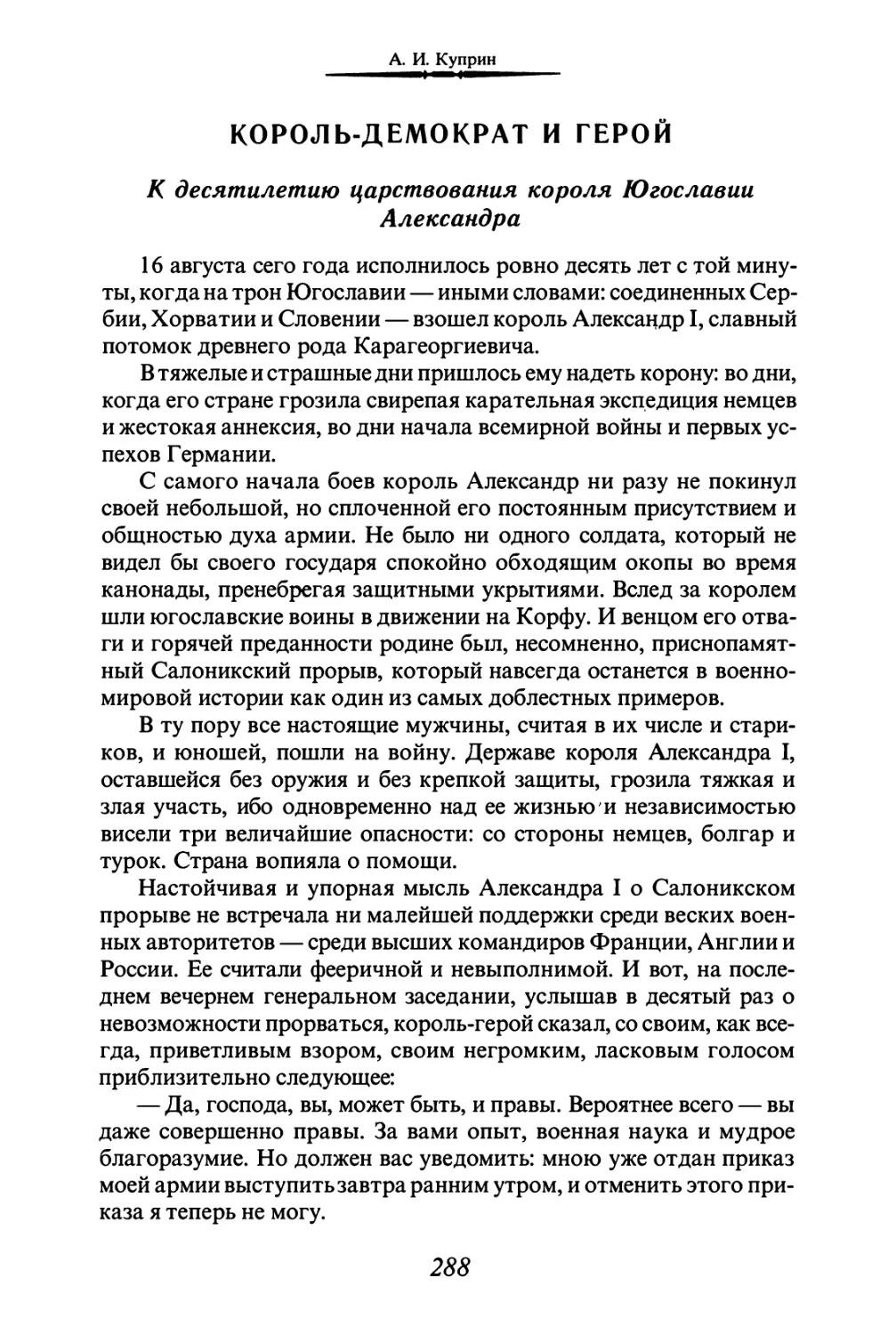 КОРОЛЬ - ДЕМОКРАТ И ГЕРОЙ. К десятилетию царствования короля Югославии Александра