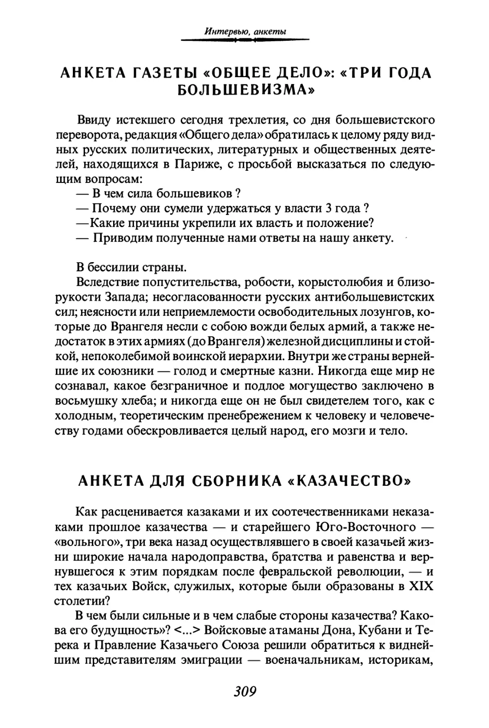 АНКЕТА ГАЗЕТЫ «ОБЩЕЕ ДЕЛО»: «ТРИ ГОДА БОЛЬШЕВИЗМА»
АНКЕТА ДЛЯ СБОРНИКА «КАЗАЧЕСТВО»