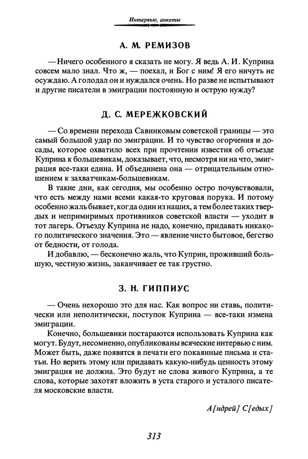 А. М. РЕМИЗОВ
Д. С. МЕРЕЖКОВСКИЙ
3. Н. ГИППИУС