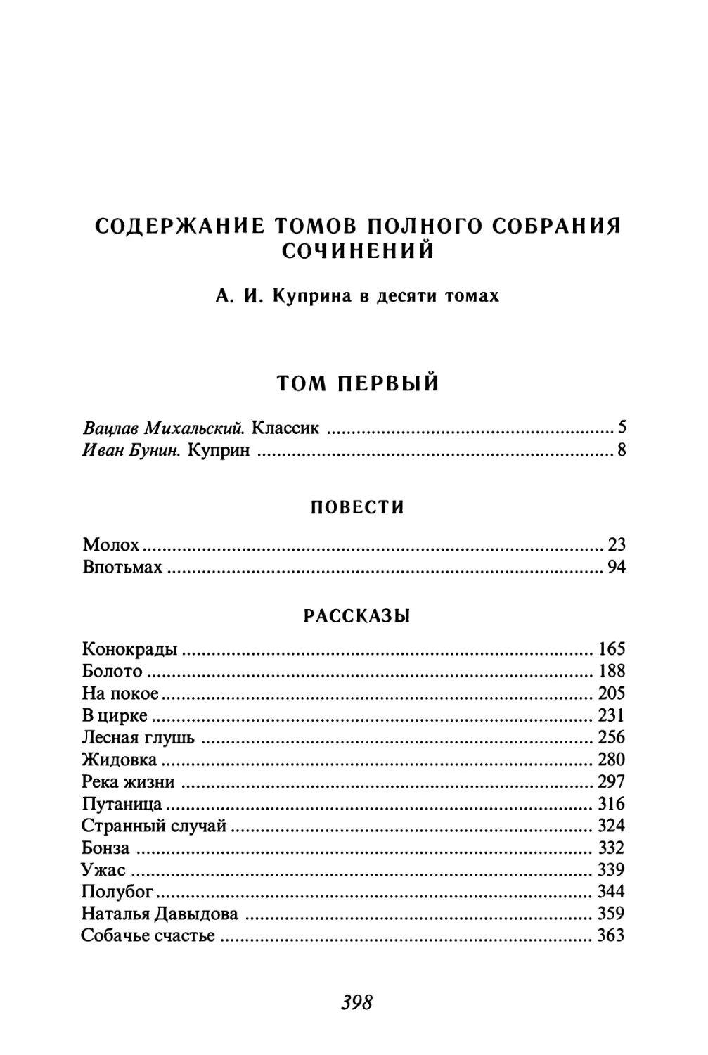 СОДЕРЖАНИЕ ТОМОВ ПОЛНОГО СОБРАНИЯ СОЧИНЕНИЙ А. И. Куприна в десяти томах