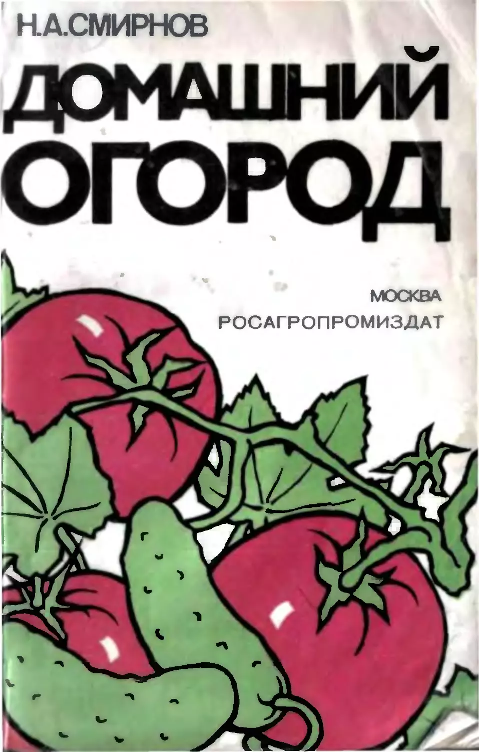 Домашний огород. Смирнов Н. А., 1988