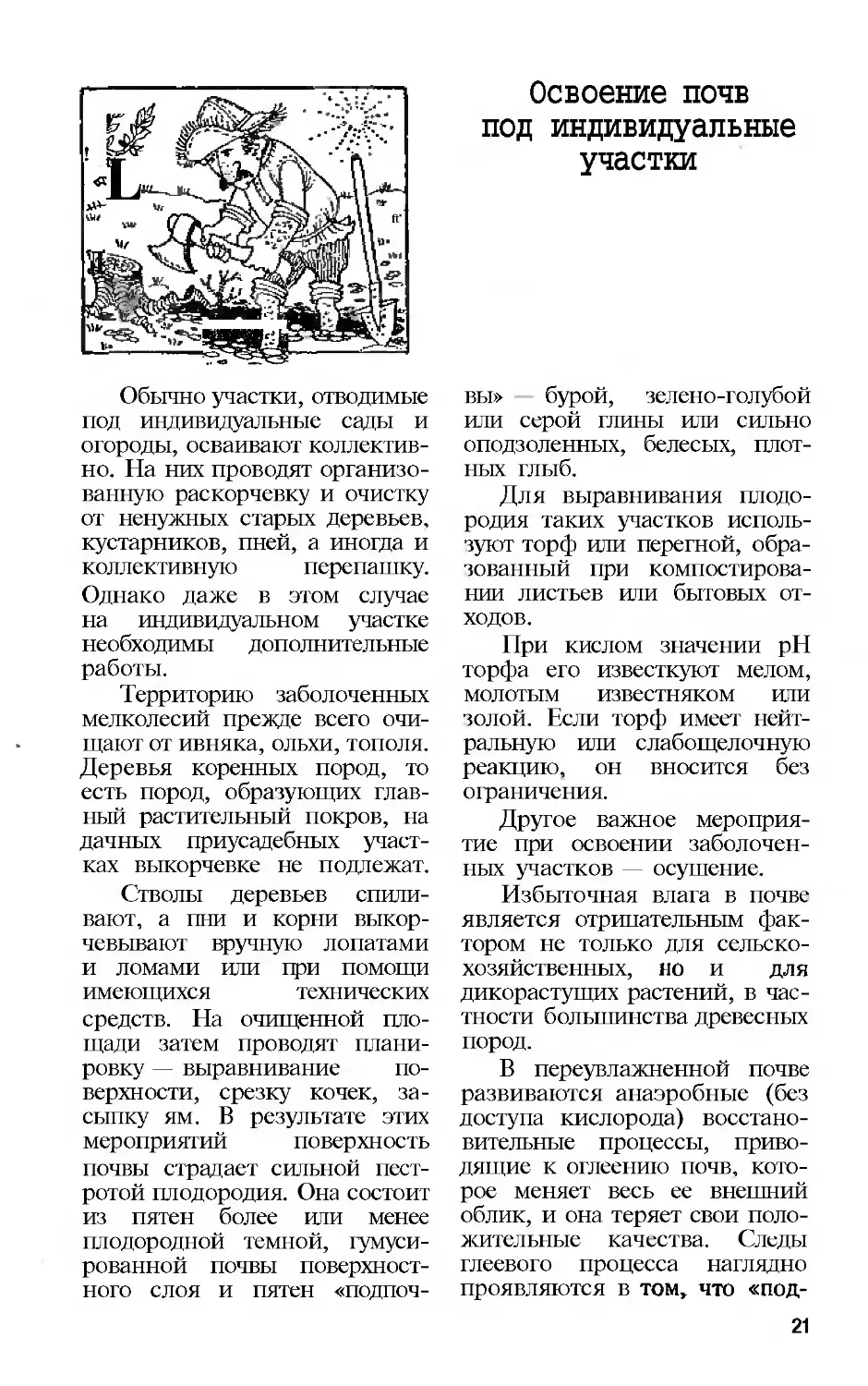 ОСВОЕНИЕ ПОЧВ ПОД ИНДИВИДУАЛЬНЫЕ УЧАСТКИ