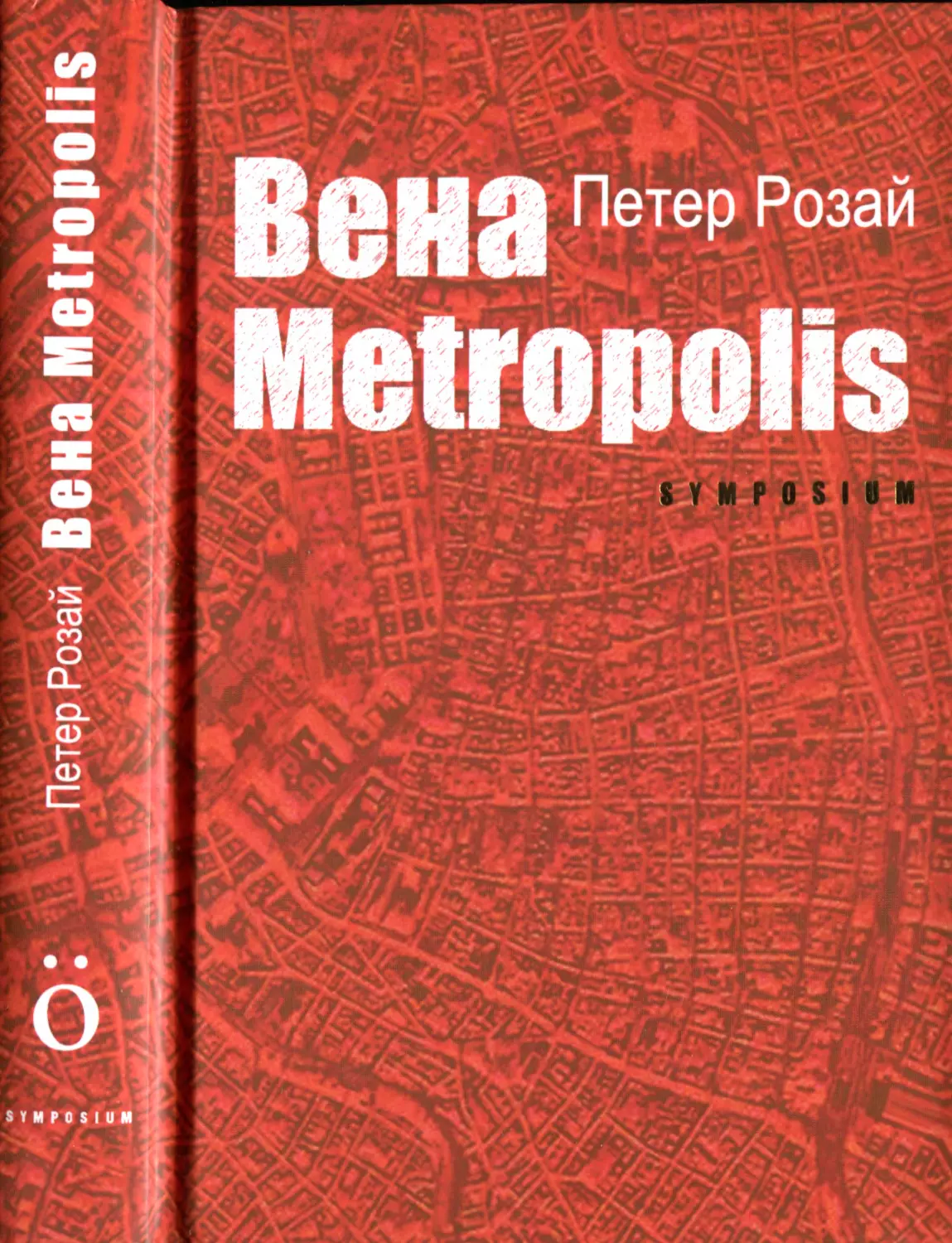 Розай Петер. Вена Metropolis