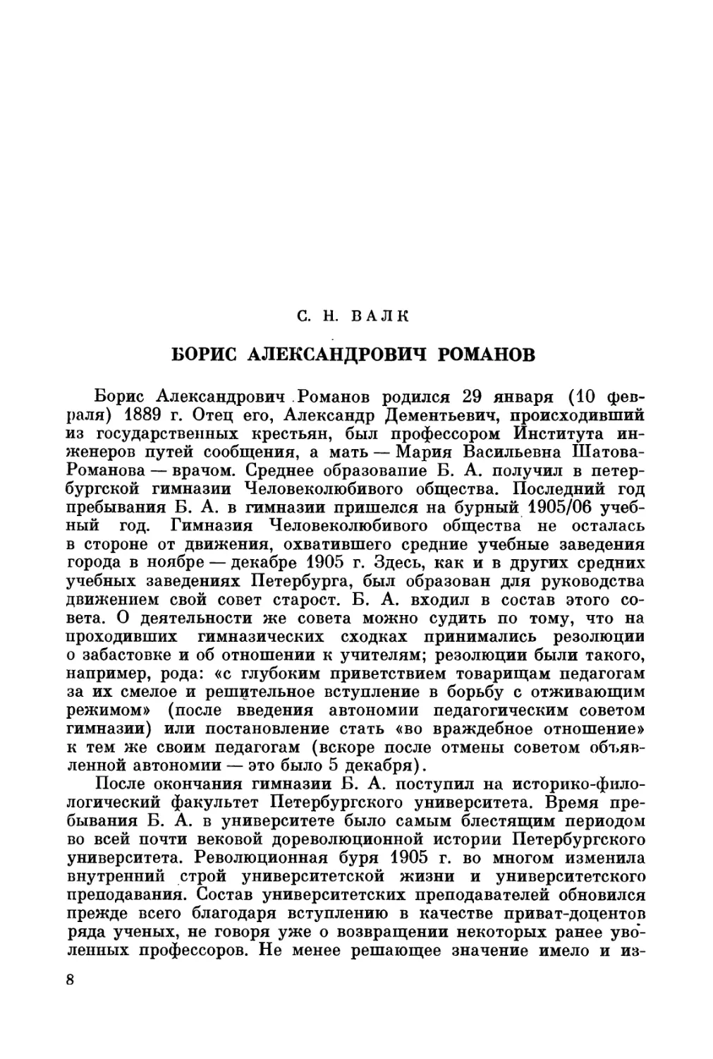 Валк С.Н. Борис Александрович Романов