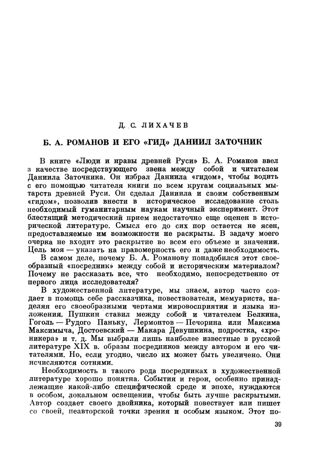 Лихачев Д.С. Б. А. Романов и его «гид» Даниил Заточник