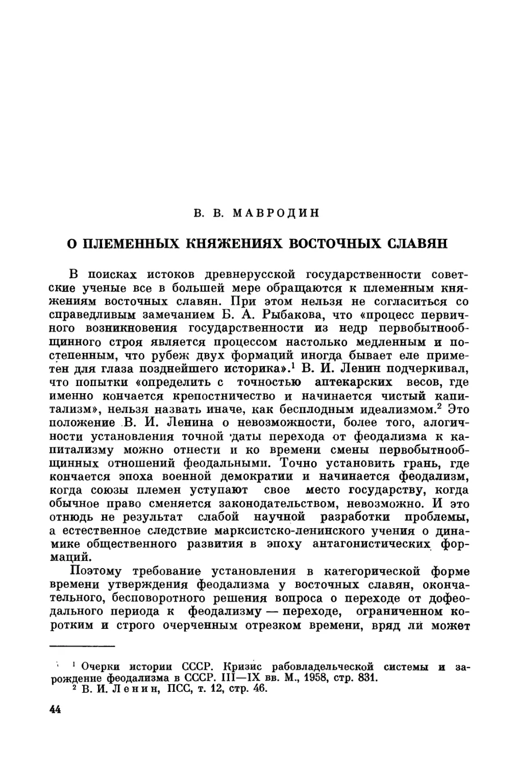 Мавродин B.В. О племенных княжениях восточных славян