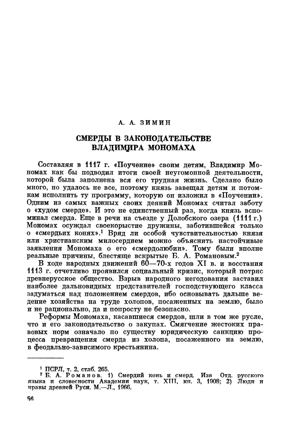 Зимин А.А. Смерды в законодательстве Владимира Мономаха