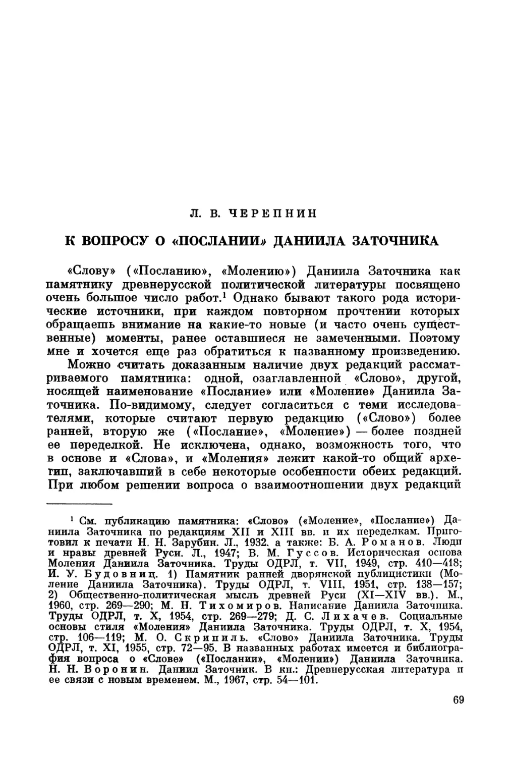 Черепнин Л.В. К вопросу о «Послании» Даниила Заточника