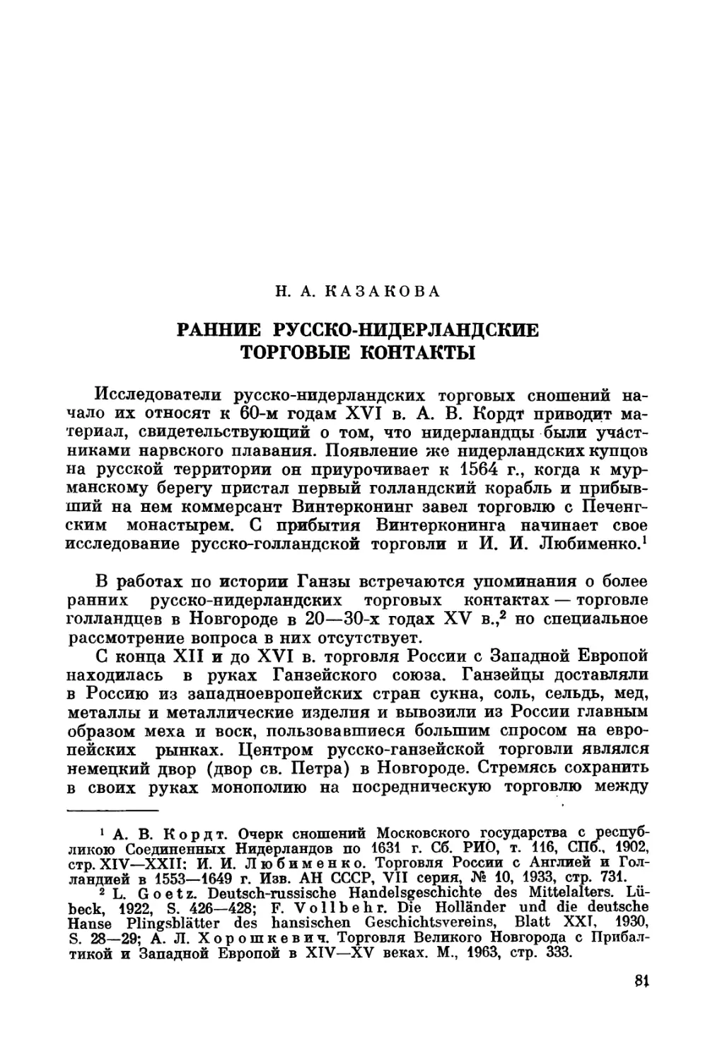 Казакова Н.А. Ранние русско-нидерландские торговые контакты