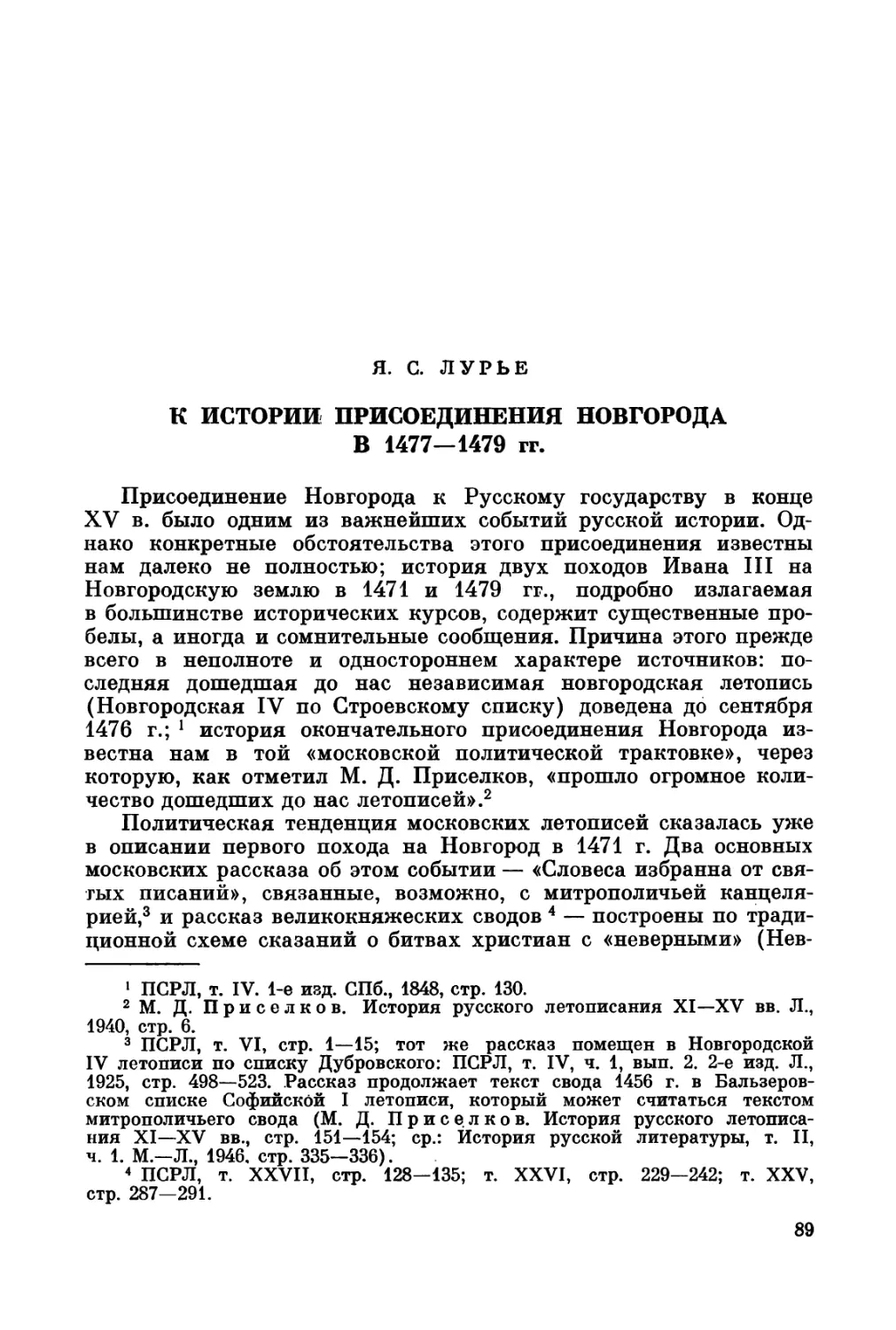 Лурье Я.С. К истории присоединения Новгорода в 1477-1479 гг