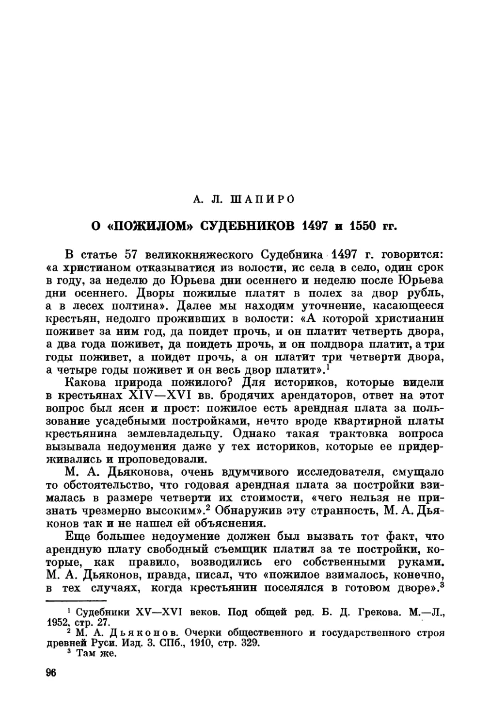 Шапиро А.Л. О «пожилом» Судебников 1497 и 1550 гг