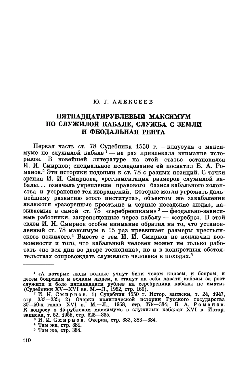 Алексеев Ю.Г. Пятнадцатирублевый максимум по служилой кабале, служба с земли и феодальная рента