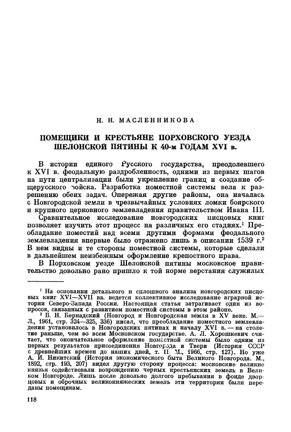 Масленникова Н.Н. Помещики и крестьяне Порховского уезда Шелонской пятины к 40-м годам XVI в