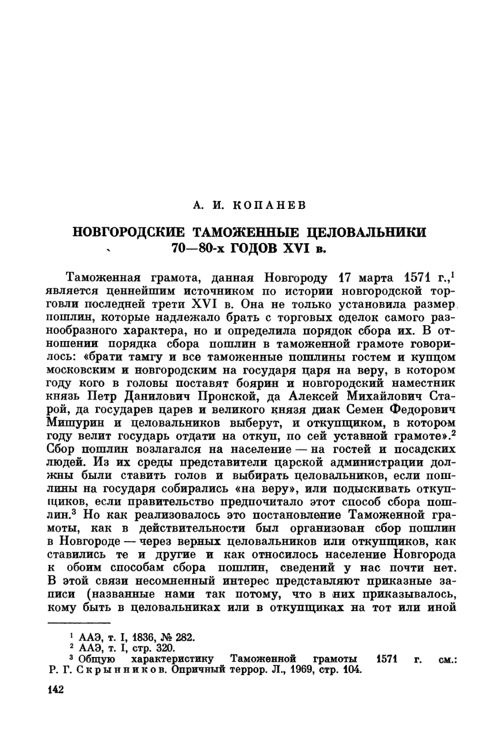 Копанев A.И. Новгородские таможенные целовальники 70-80-х годов XVI в