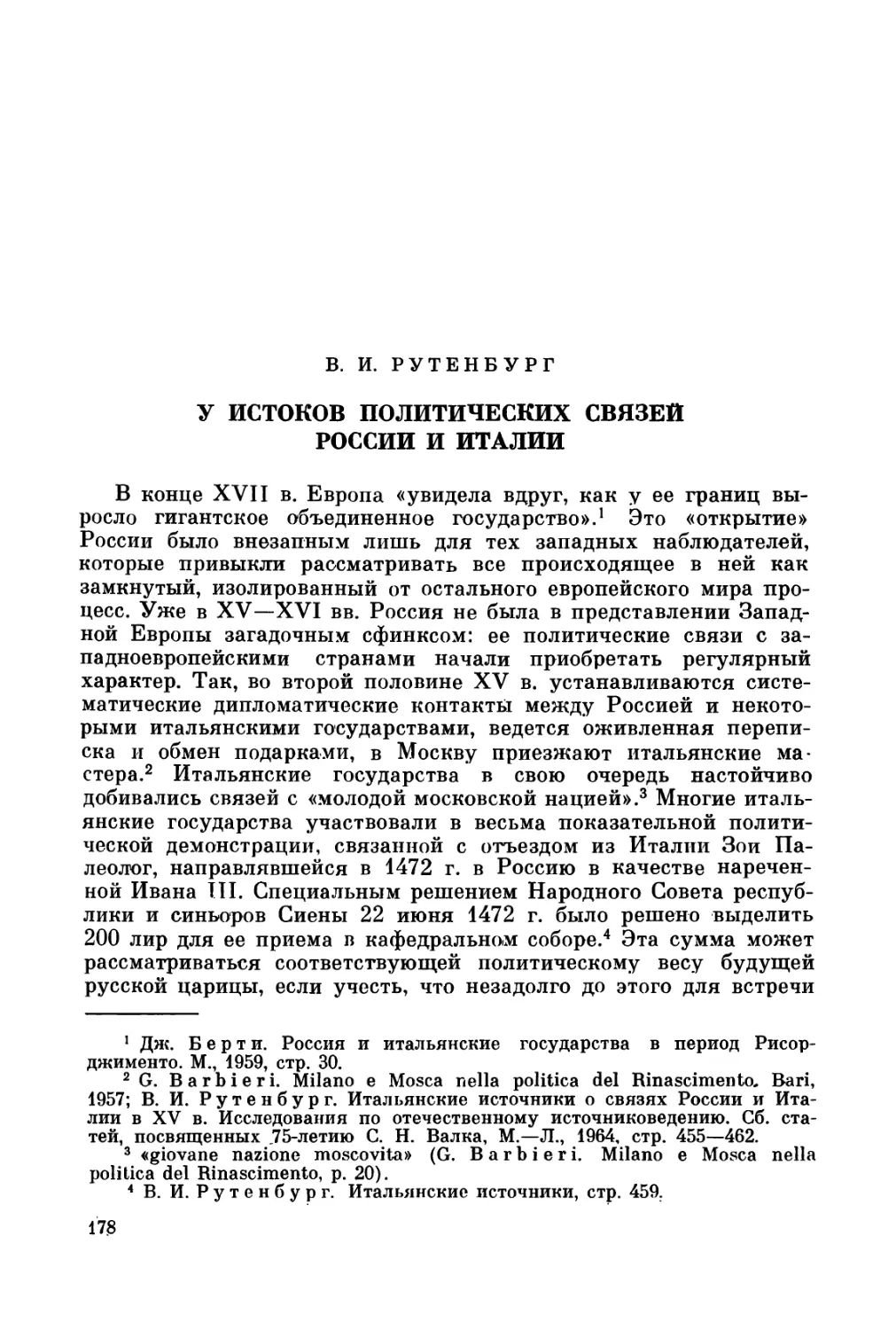 Рутенбург B.И. У истоков политических связей России и Италии