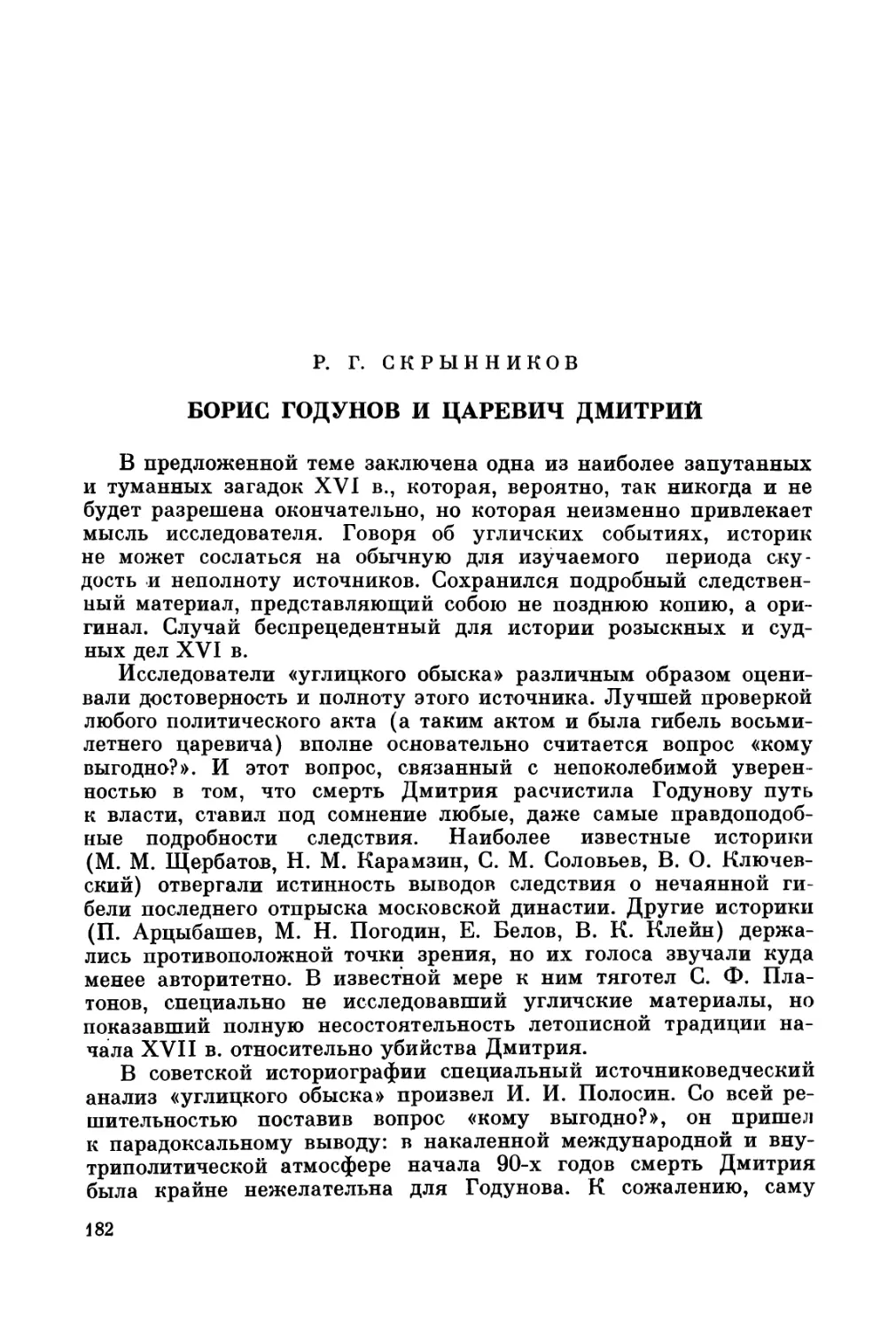 Скрынников Р.Г. Борис Годунов и царевич Дмитрий