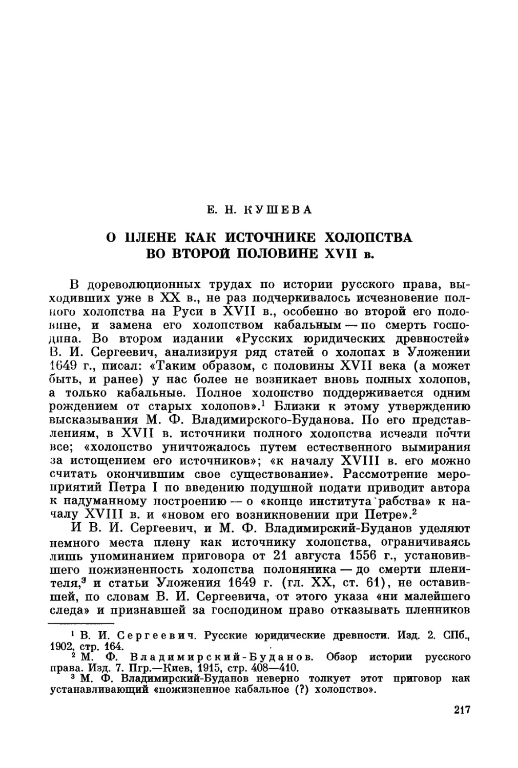 Кушева Е.Н. О плене как источнике холопства во второй половине XVII в