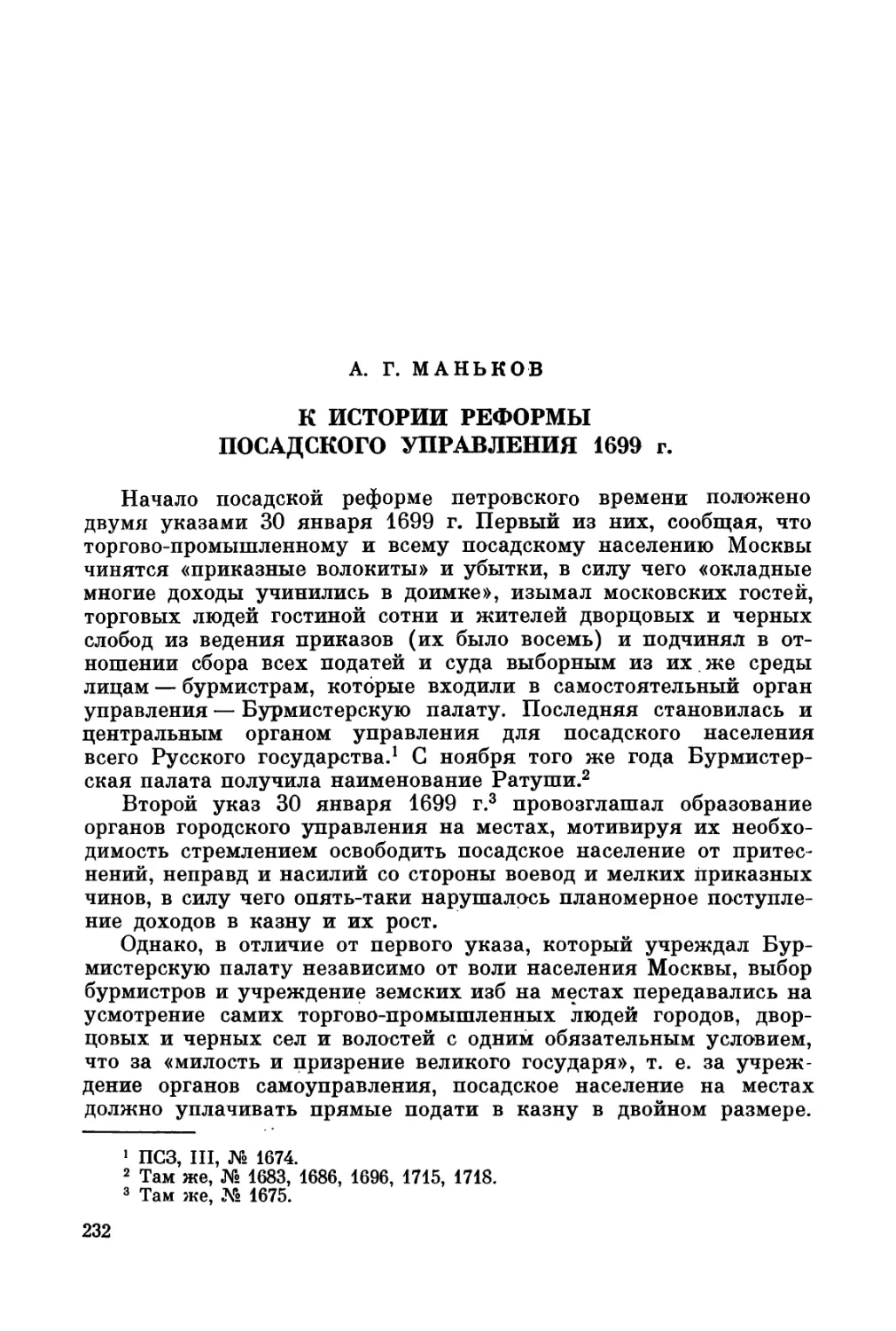 Маньков А.Г. К истории реформы посадского управления 1699 г