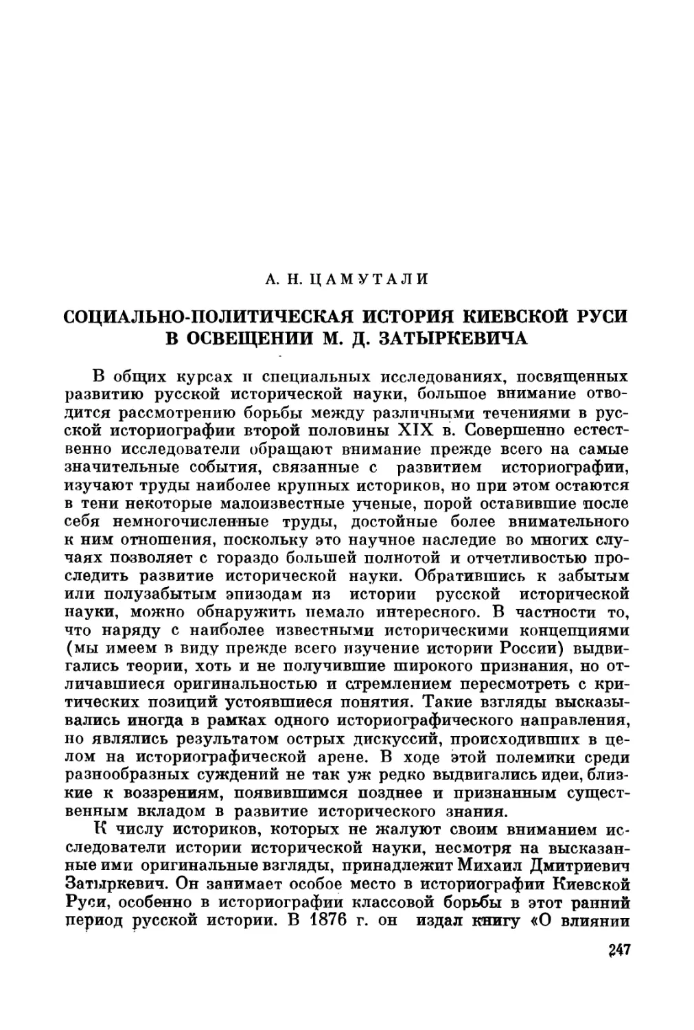 Цамутали А.Н. Социально-политическая история Киевской Руси в освещении М.Д. Затыркевича