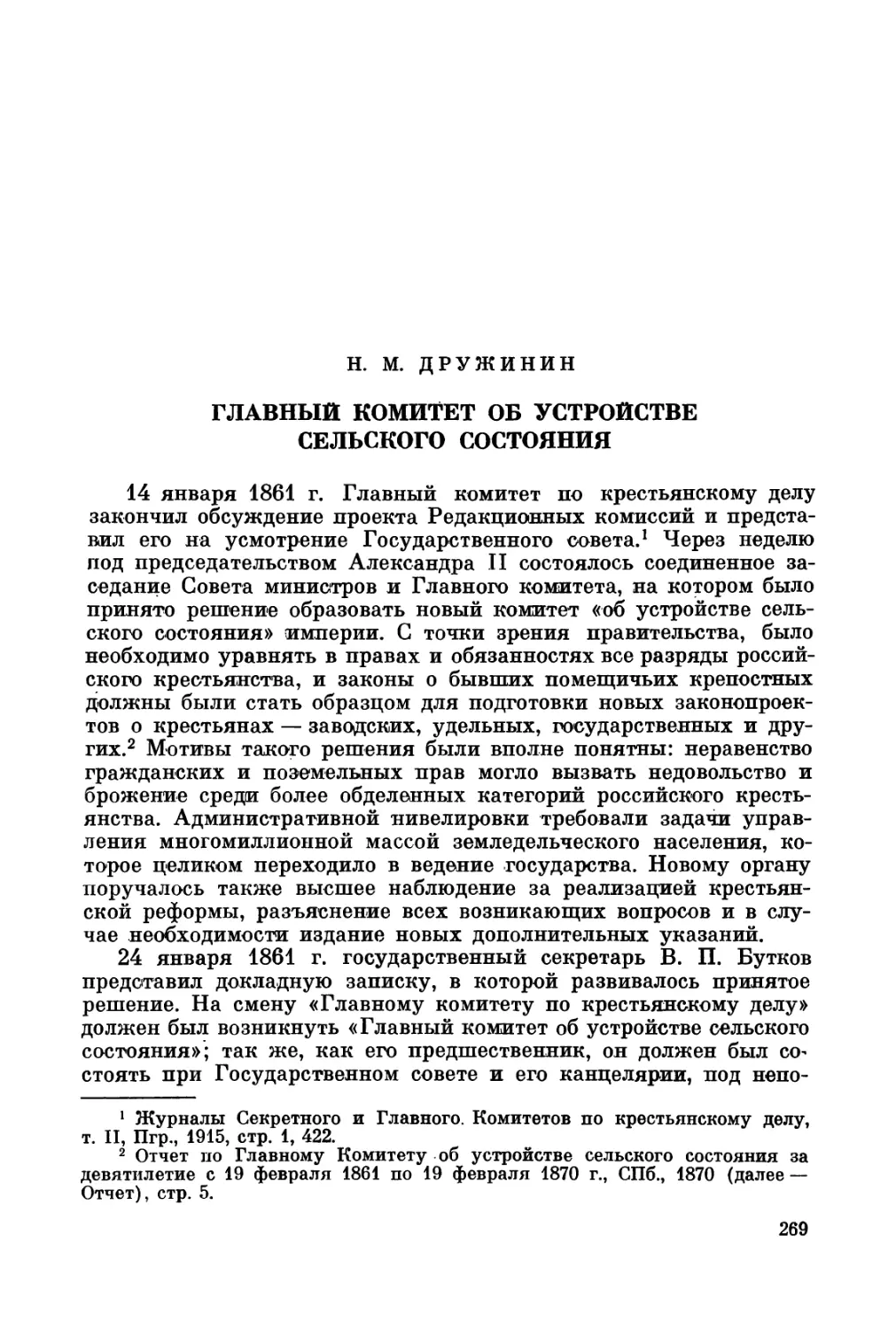 Дружинин Н.М. Главный комитет об устройстве сельского состояния