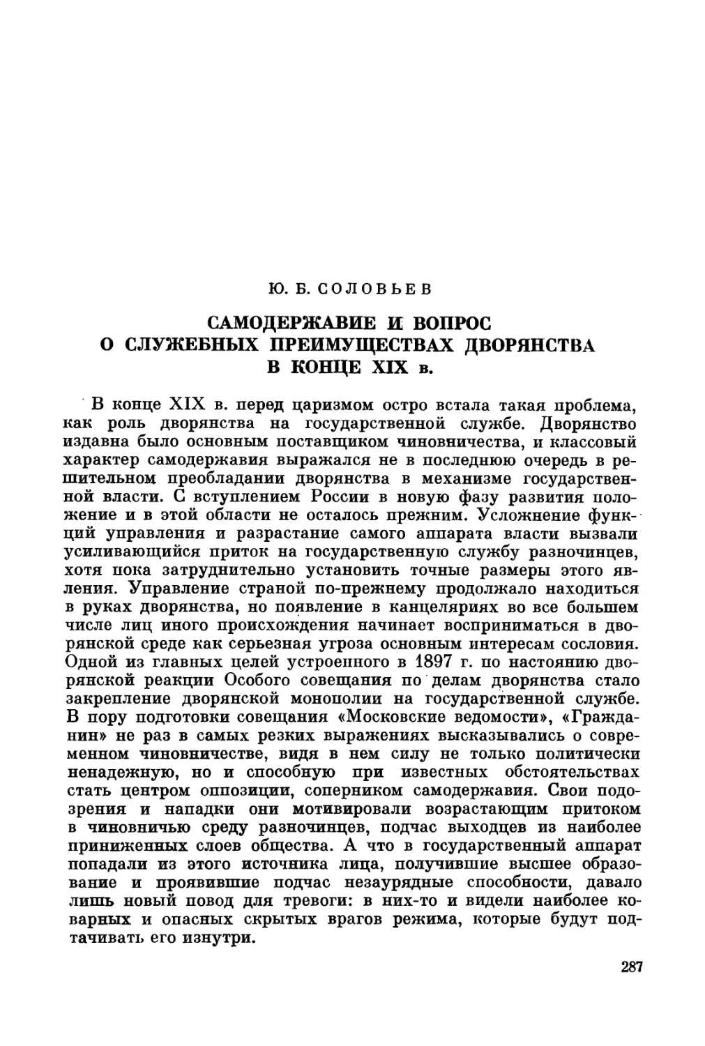 Соловьев Ю.Б. Самодержавие и вопрос о служебных преимуществах дворянства в конце XIX в