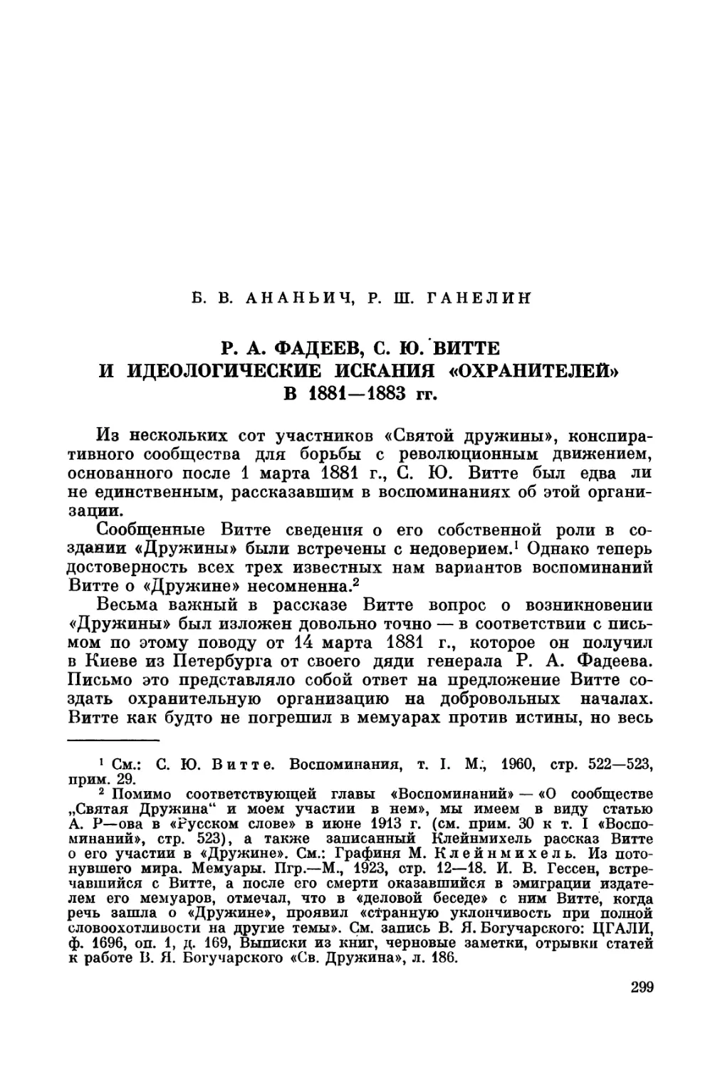 Ананьич Б.В., Ганелин Р.Ш., Фадеев Р.А., С.Ю. Витте и идеологические искания «охранителей» в 1881-1883 гг