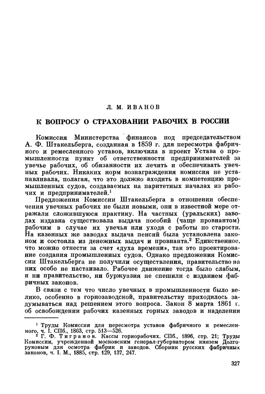 Иванов Л.М. К вопросу о страховании рабочих в России