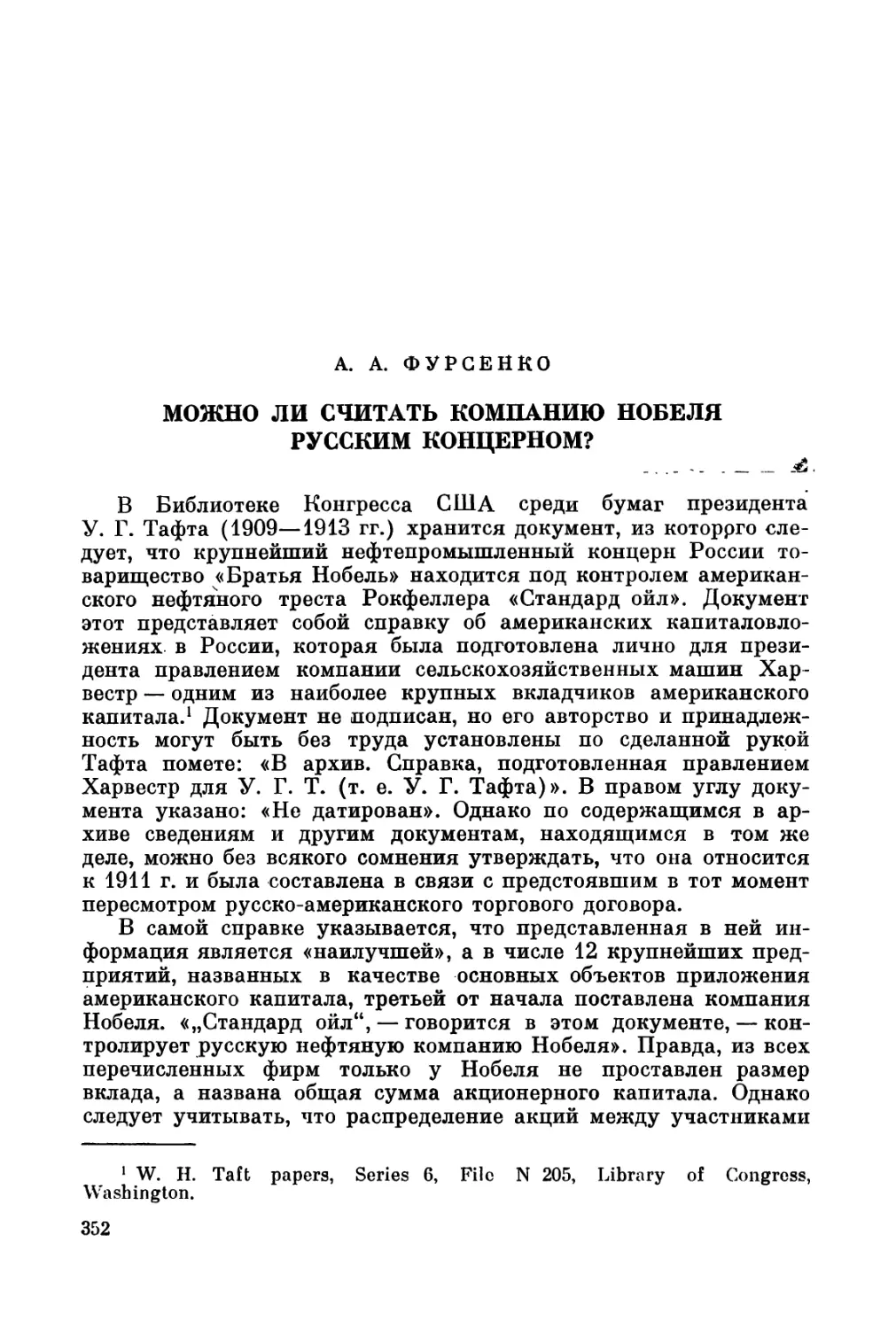 Фурсенко А.А. Можно ли считать компанию Нобеля русским концерном