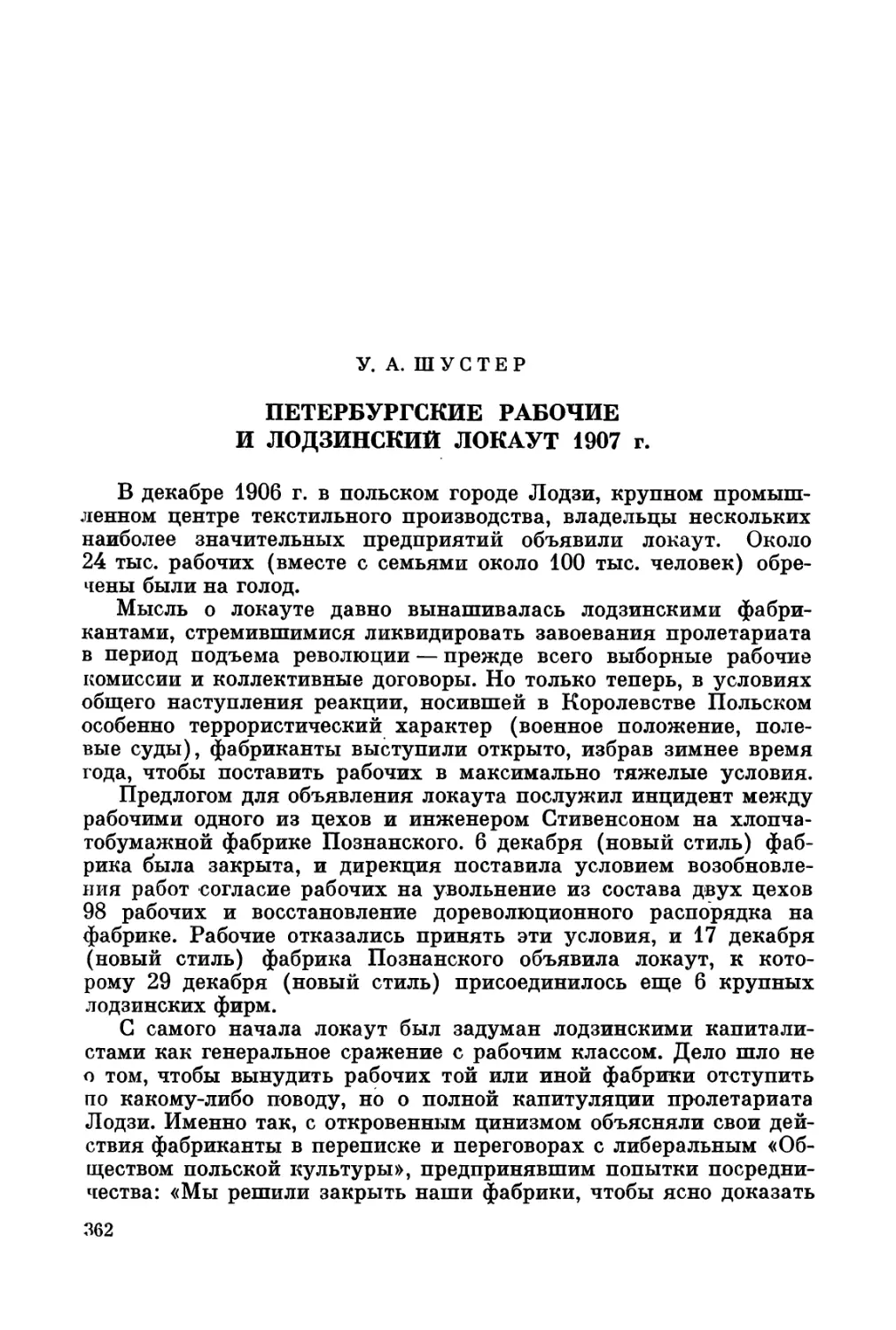 Шустер У.А. Петербургские рабочие и лодзинский локаут 1907 г