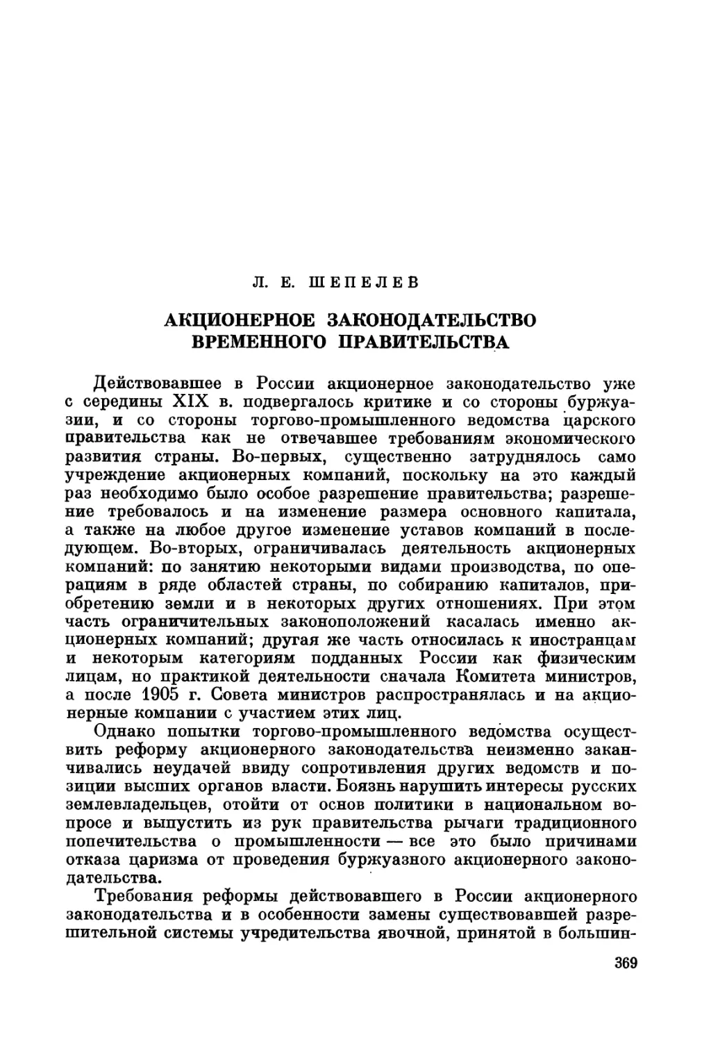 Шепелев Л.Е. Акционерное законодательство Временного правительства