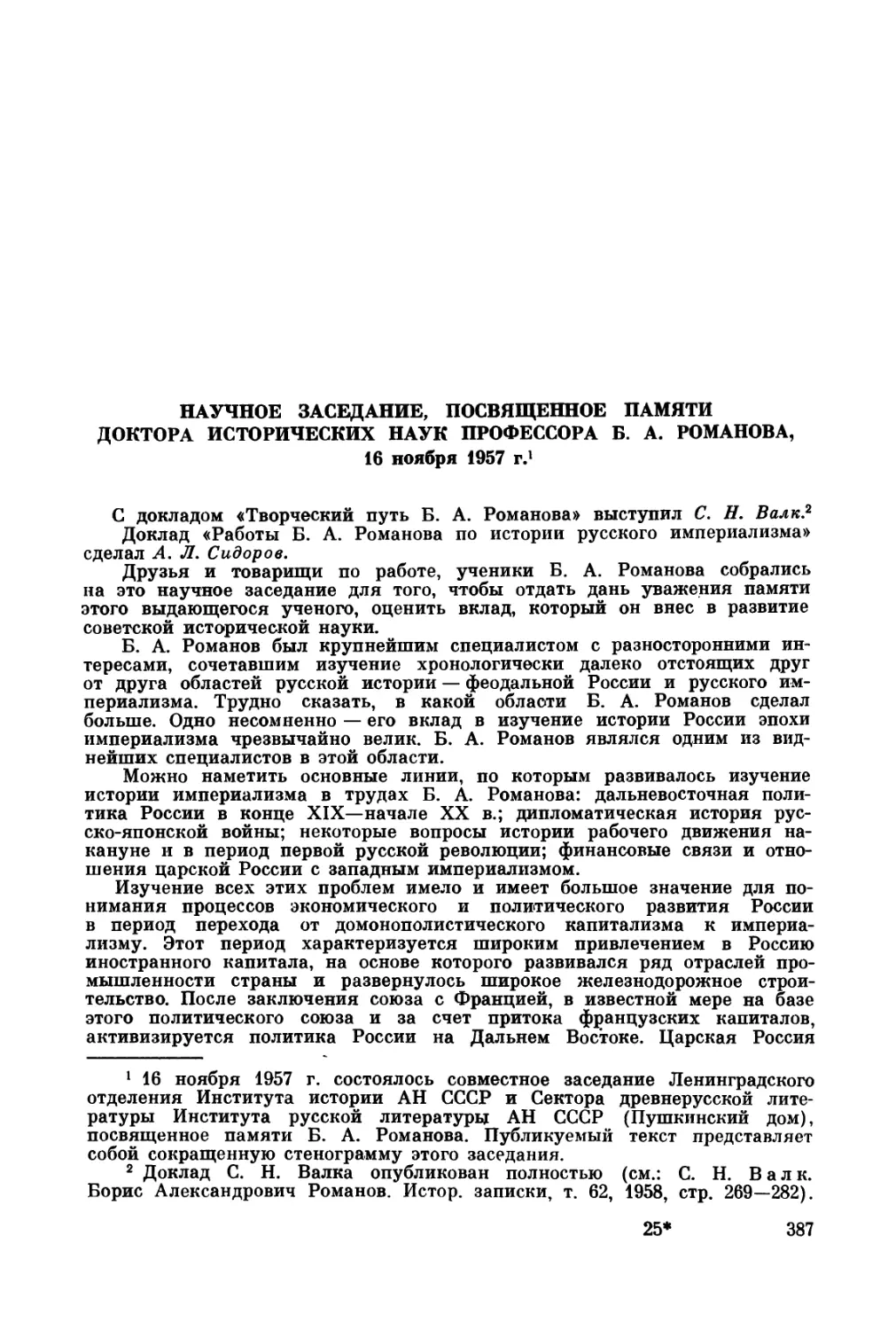 Научное заседание, посвященное памяти доктора исторических наук профессора Б.А. Романова, 16 ноября 1957 г