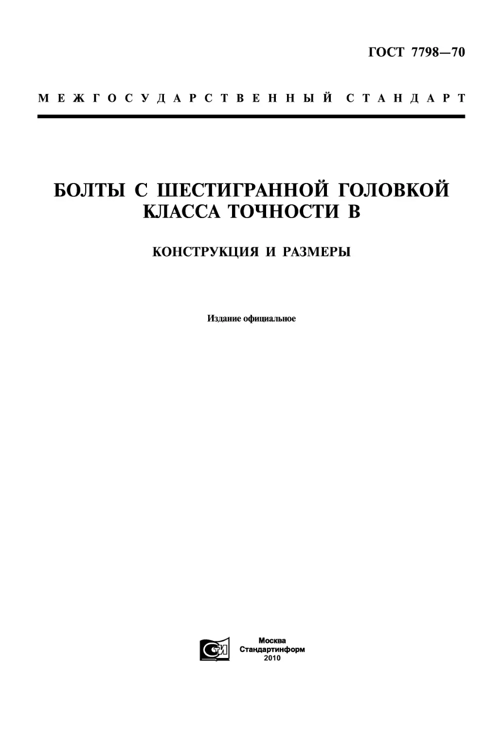 ГОСТ 7798-70 Болты с шестигранной головкой класса точности В