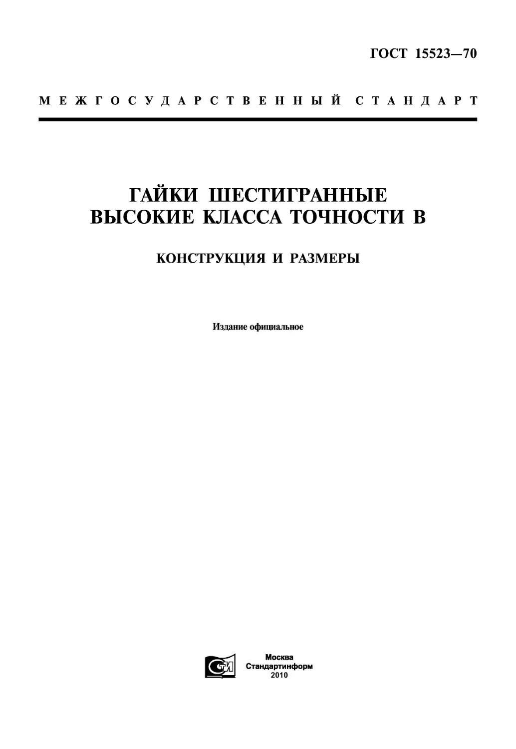 ГОСТ 15523-70 Гайки шестигранные высокие класса точности В