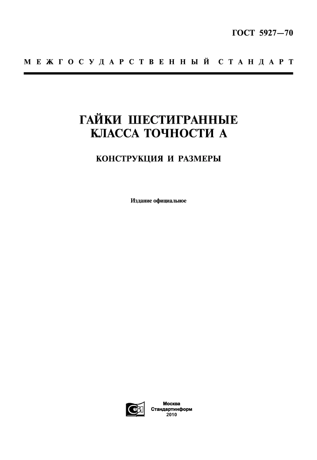 ГОСТ 5927-70 Гайки шестигранные класса точности А