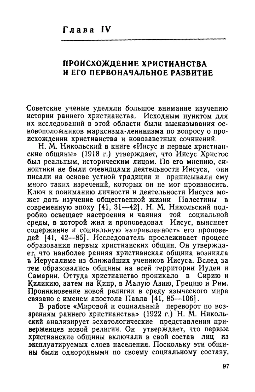 Глава IV. Происхождение христианства и его первоначальное развитие