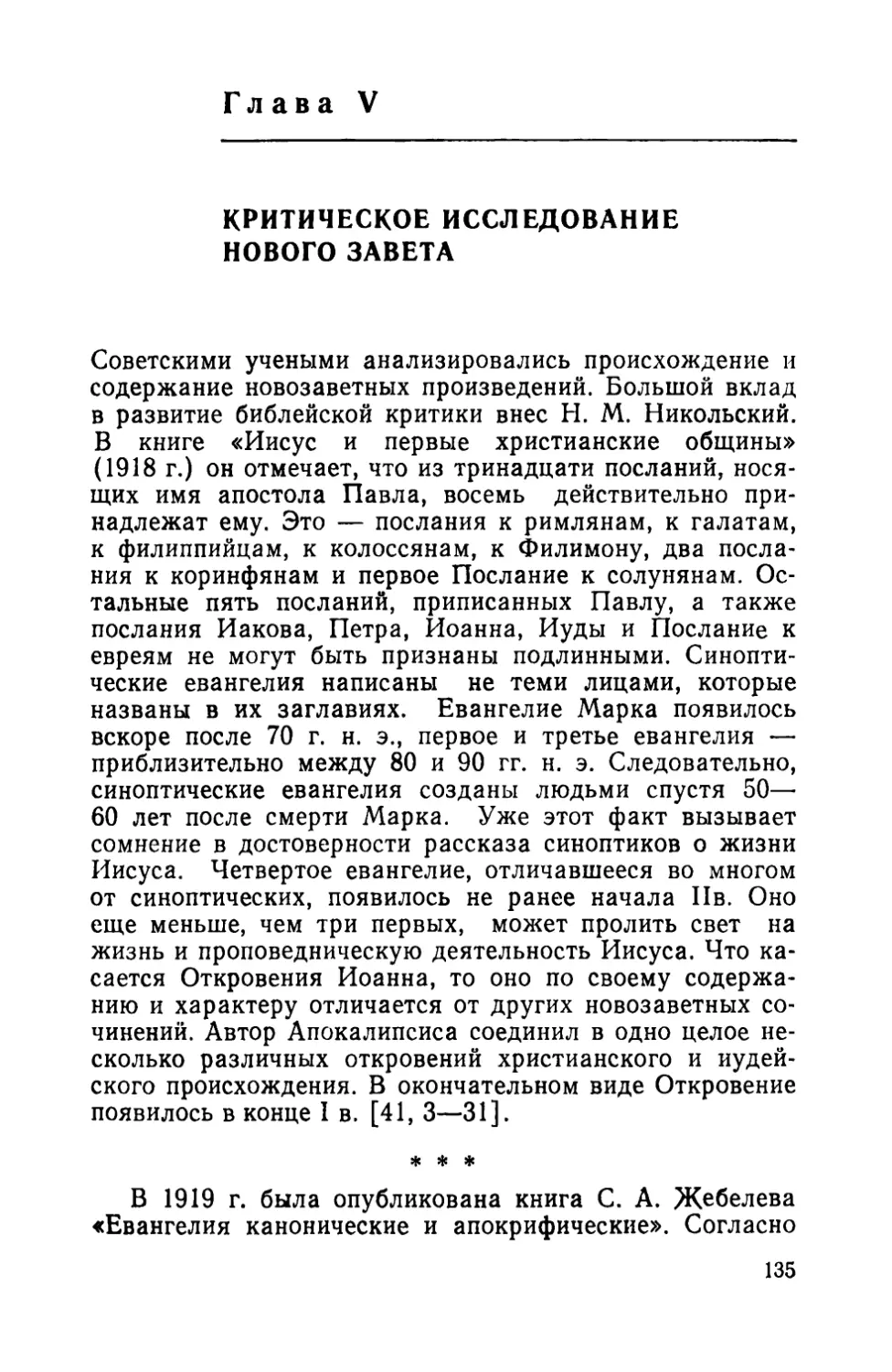 Глава V. Критическое исследование Нового завета