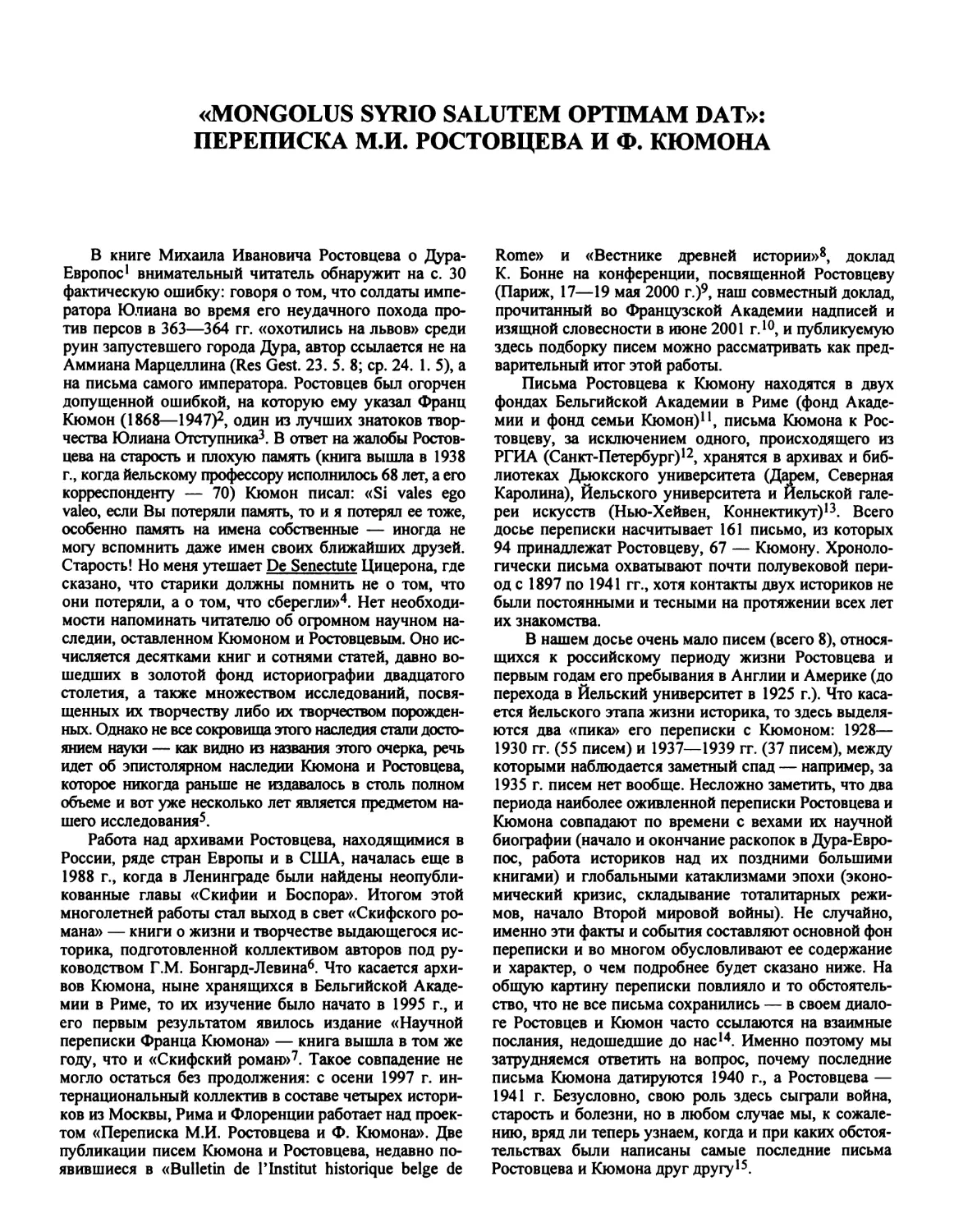 «Mongolus Syrio salutem optimam dat»: переписка М.И. Ростовцева и Ф. Кюмона
