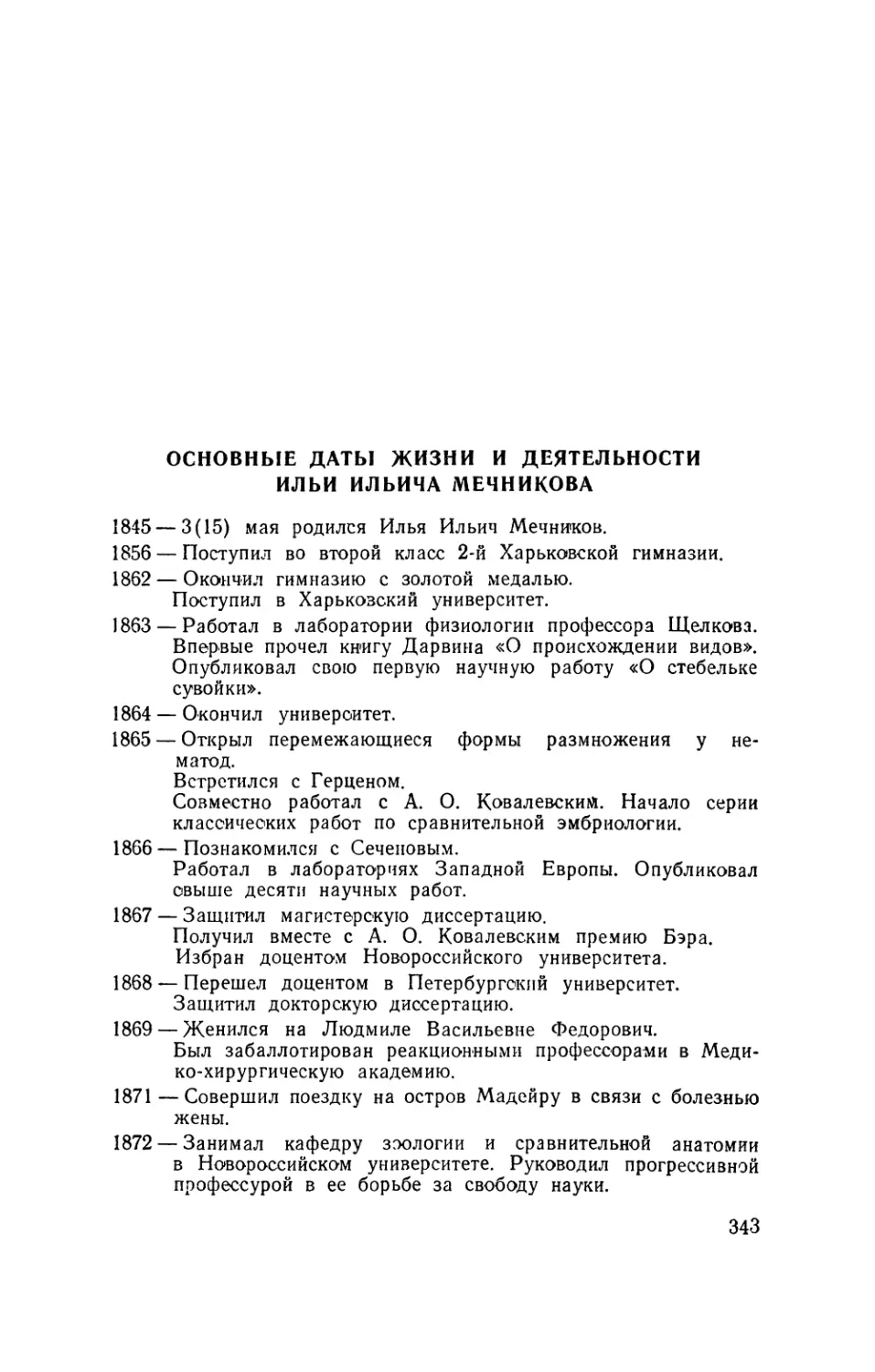 Основные даты жизни и деятельности Ильи Ильича Мечникова