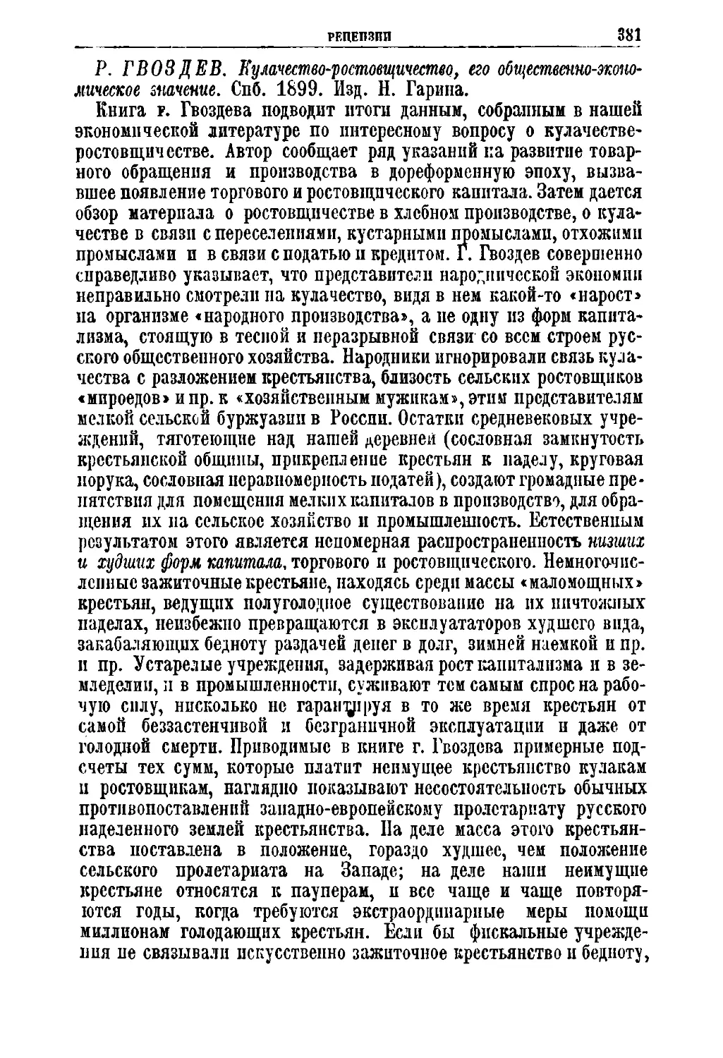 Р. Гвоздев. Кулачество-ростовщичество, его общественно-экономическое значение. Спб. 1899