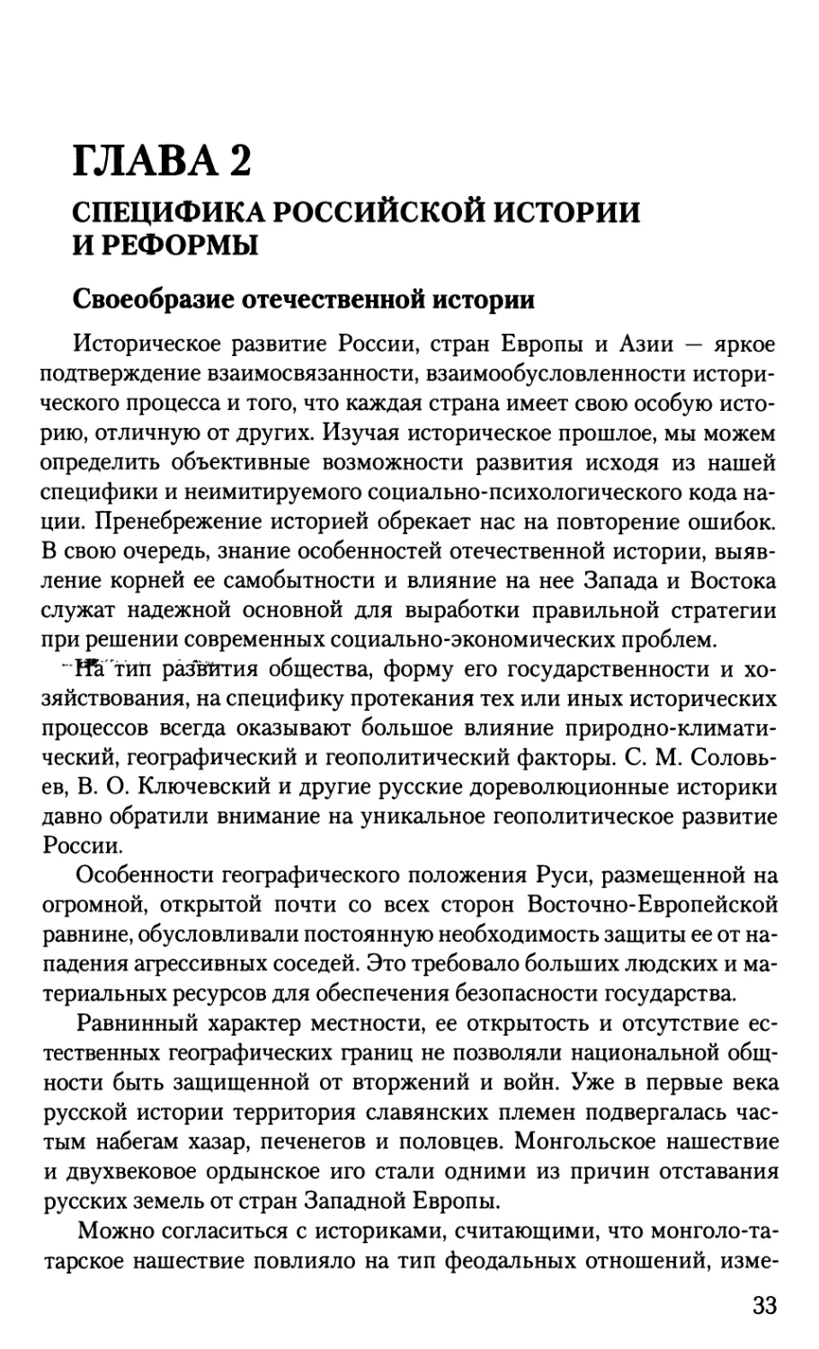 Глава 2. Специфика российской истории и реформы