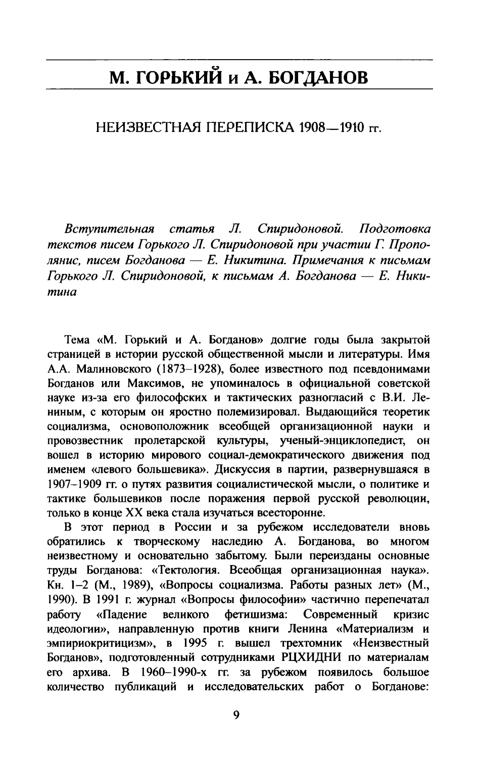 1. М.Горький и А.Богданов. Неизвестная переписка 1908-1910 гг